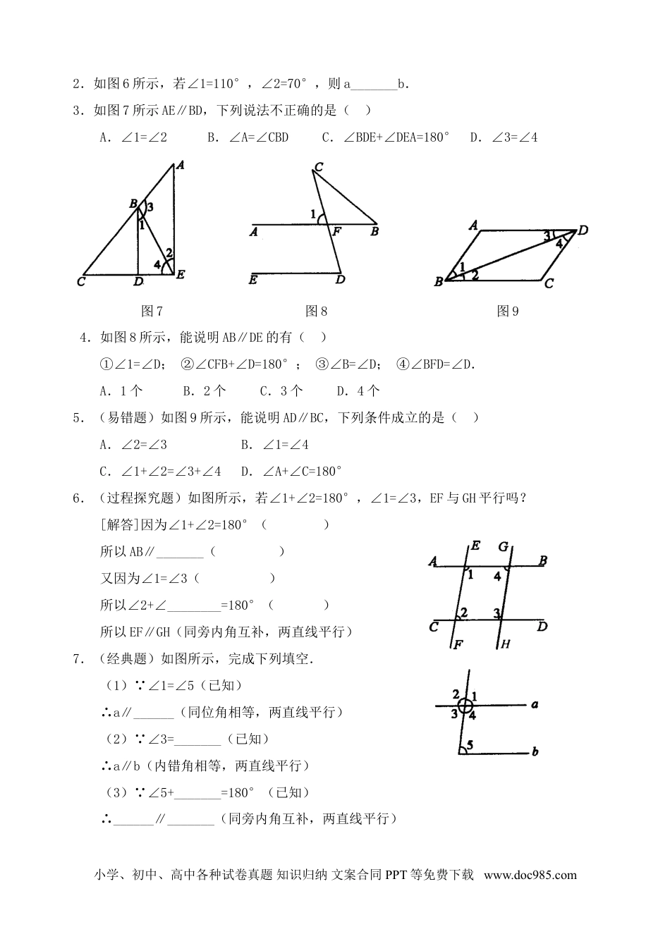 七年级数学下册5.2 平行线的判定　检测题1.doc