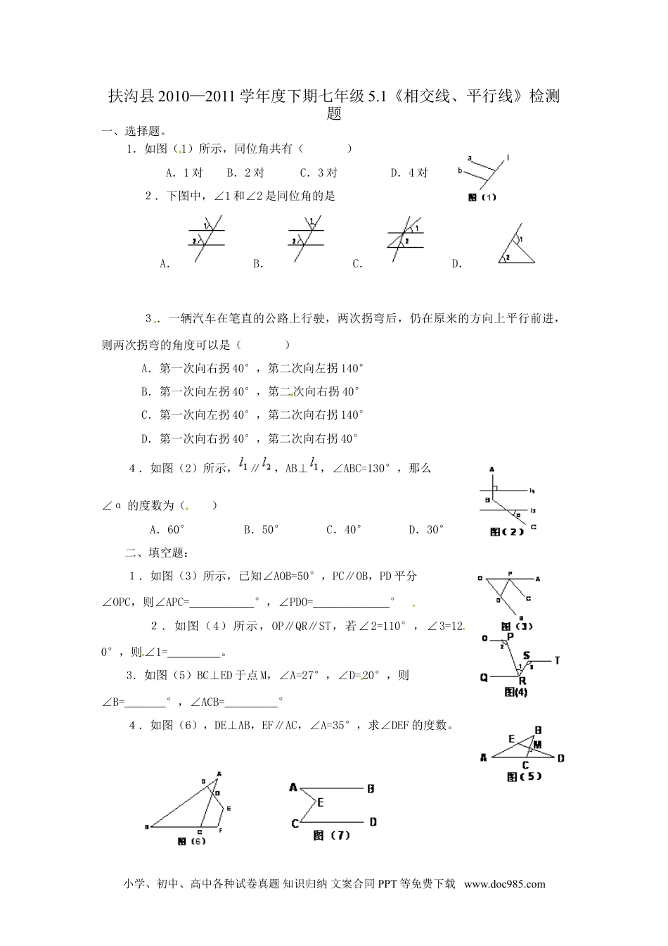 七年级数学下册5.1　相交线、平行线　检测题.doc