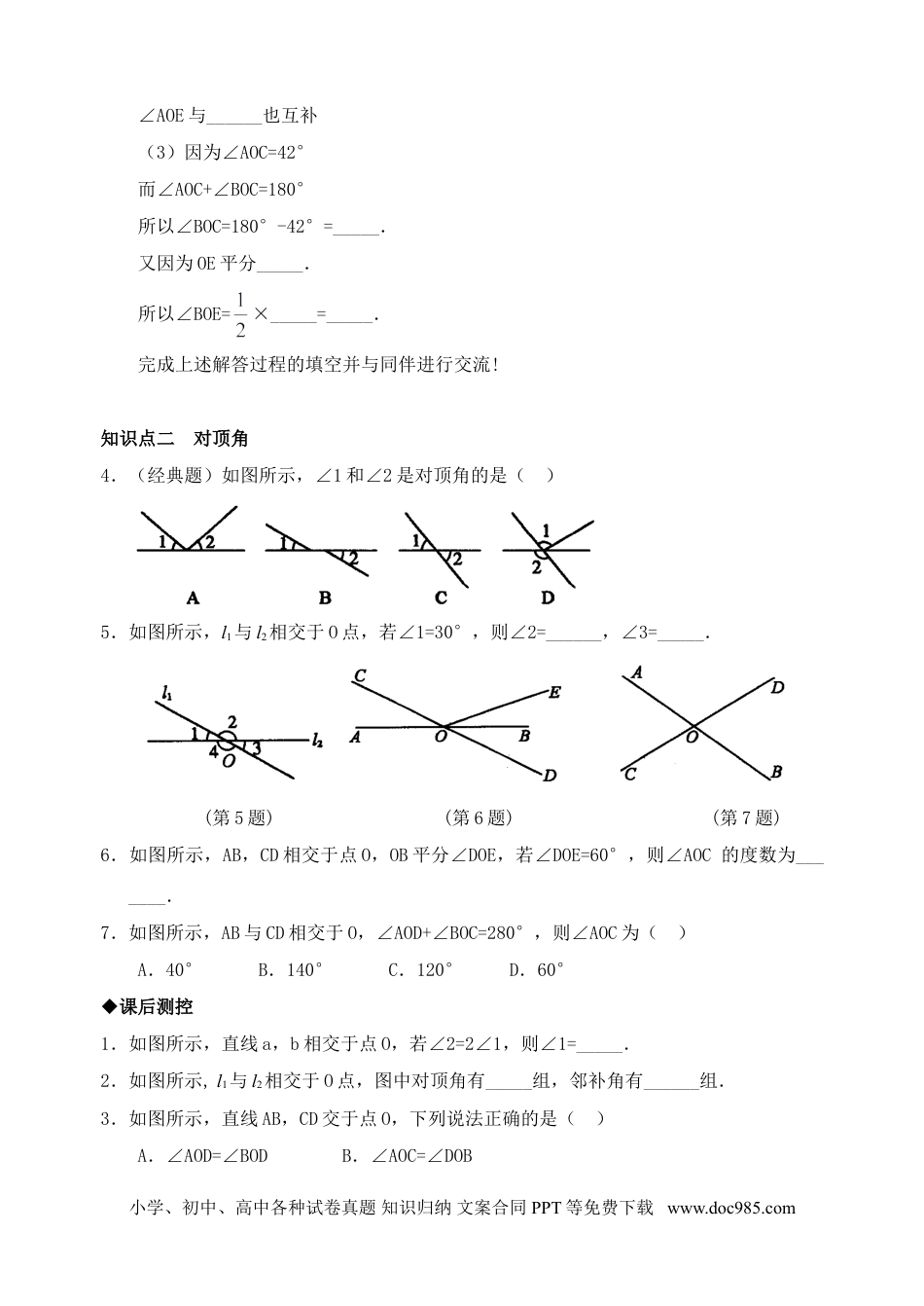 七年级数学下册5.1　相交线　检测题2.doc