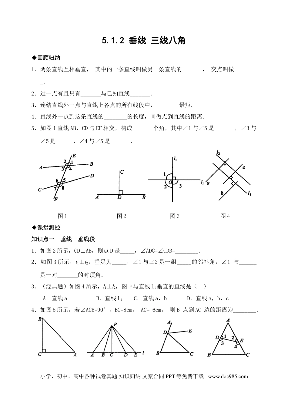 七年级数学下册5.1　垂线　　检测题.doc