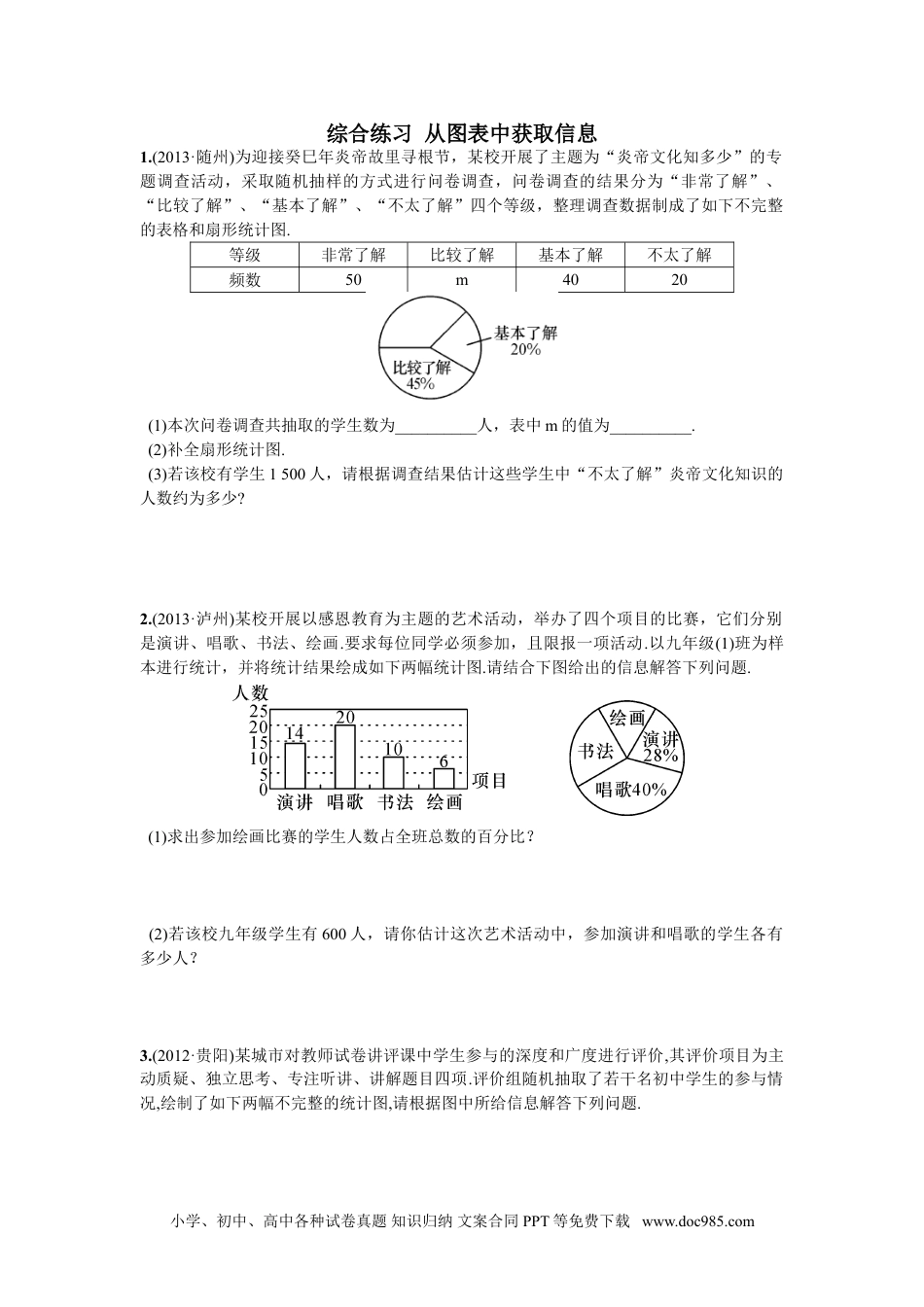 七年级数学下册综合练习  从图表中获取信息.doc