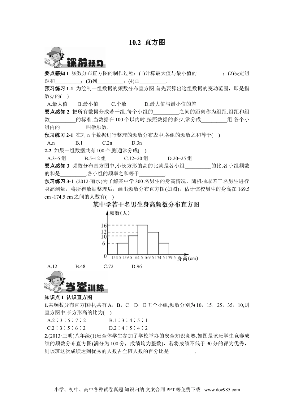 七年级数学下册10.2  直方图.doc