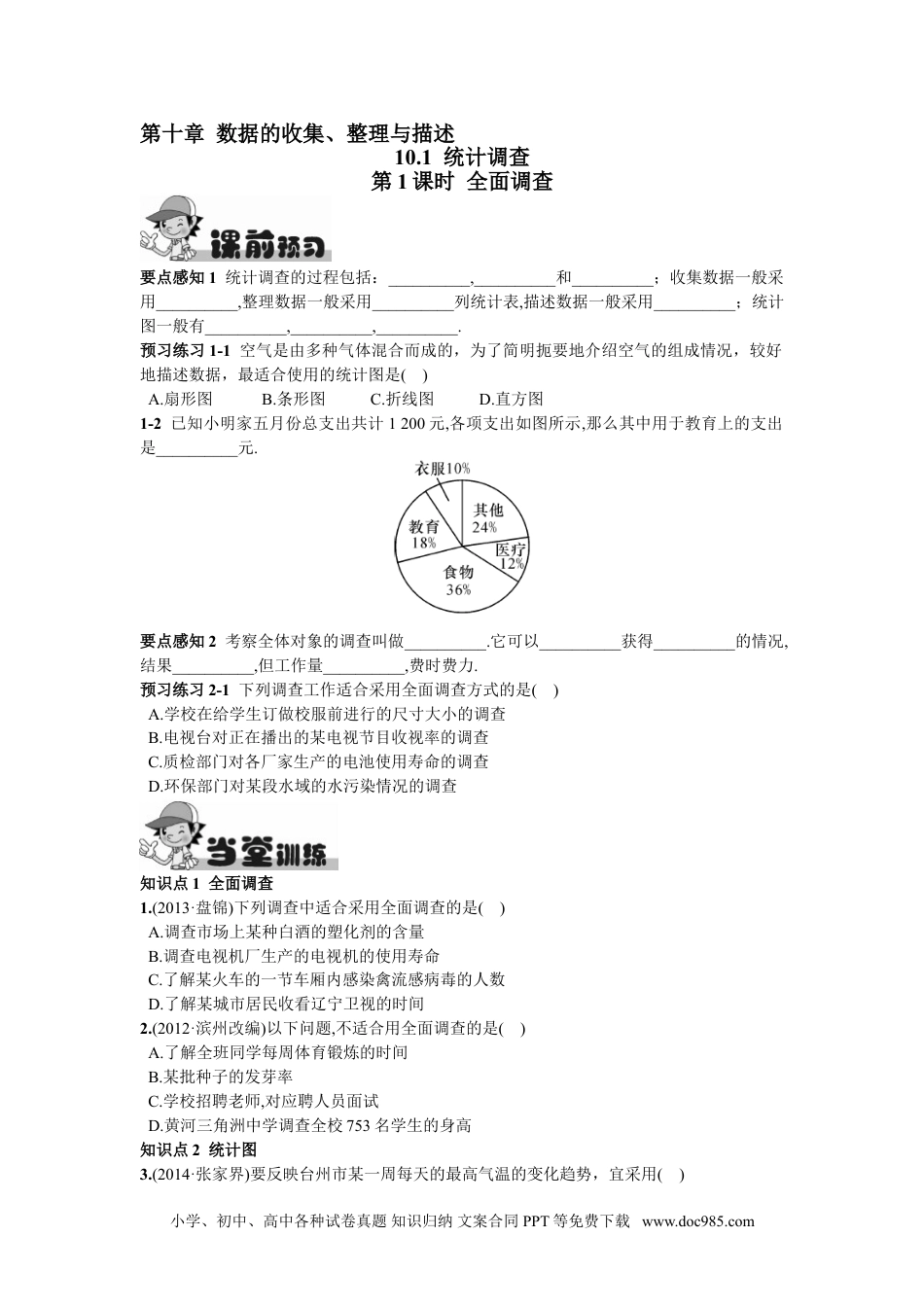 七年级数学下册10.1  统计调查第1课时  全面调查.doc