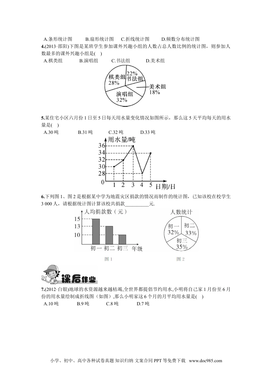 七年级数学下册10.1  统计调查第1课时  全面调查.doc