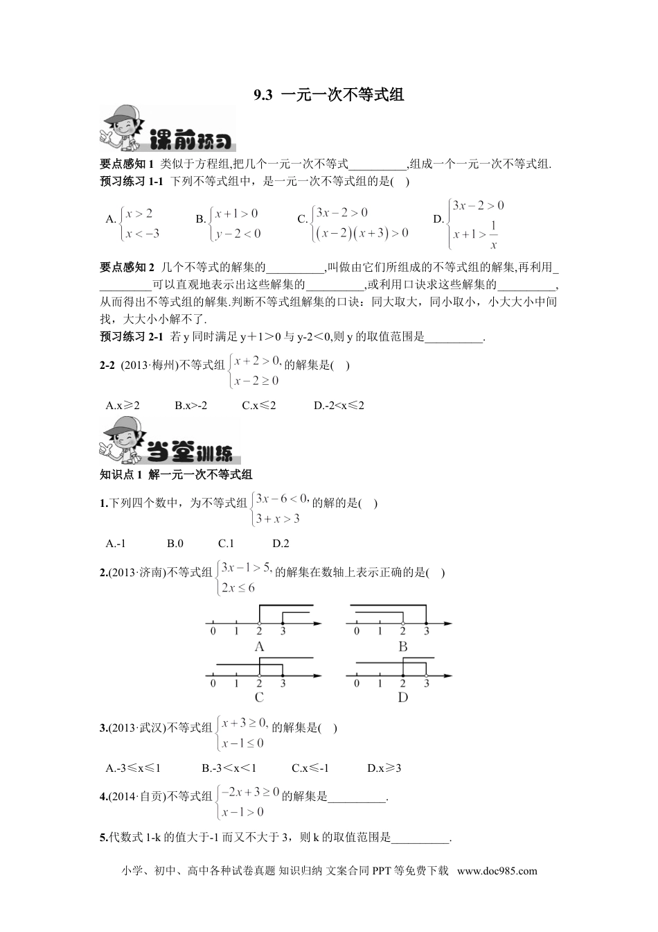 七年级数学下册9.3  一元一次不等式组.doc