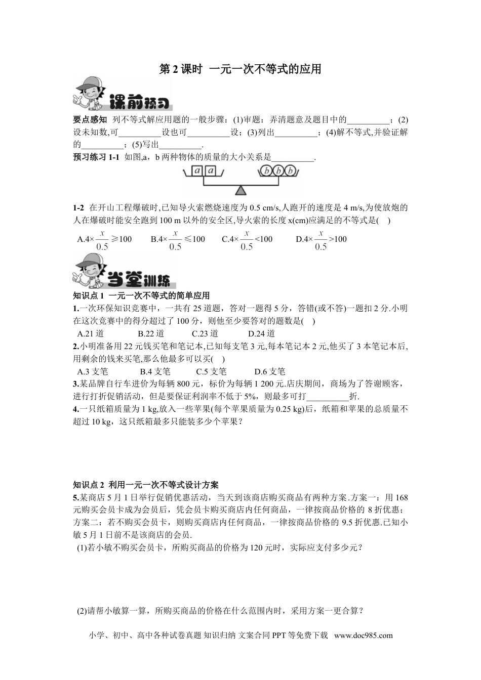 七年级数学下册9.2  一元一次不等式第2课时  一元一次不等式的应用.doc