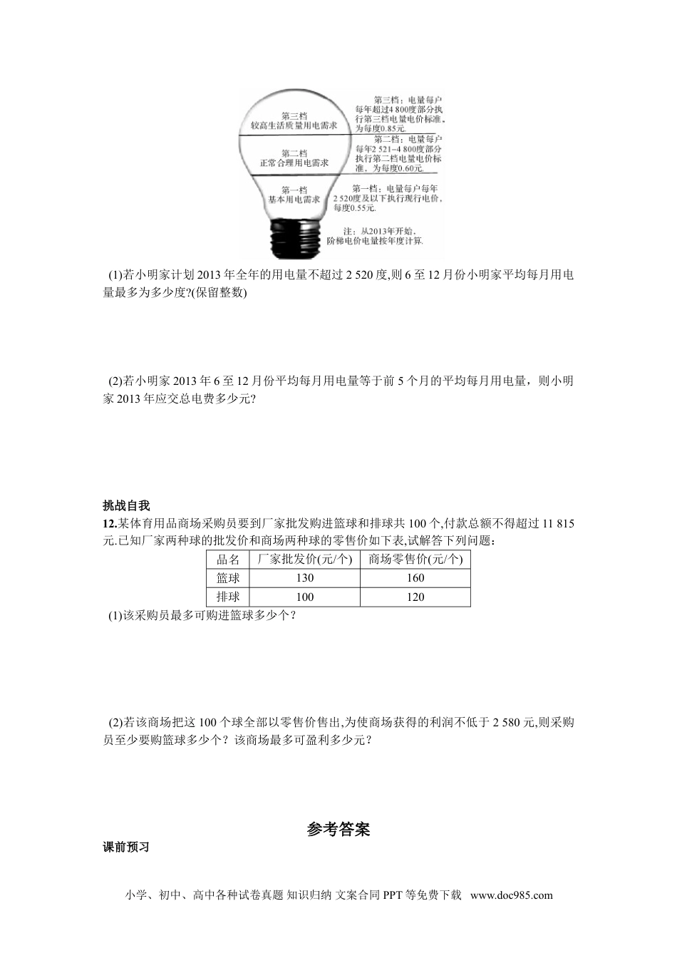 七年级数学下册9.2  一元一次不等式第2课时  一元一次不等式的应用.doc