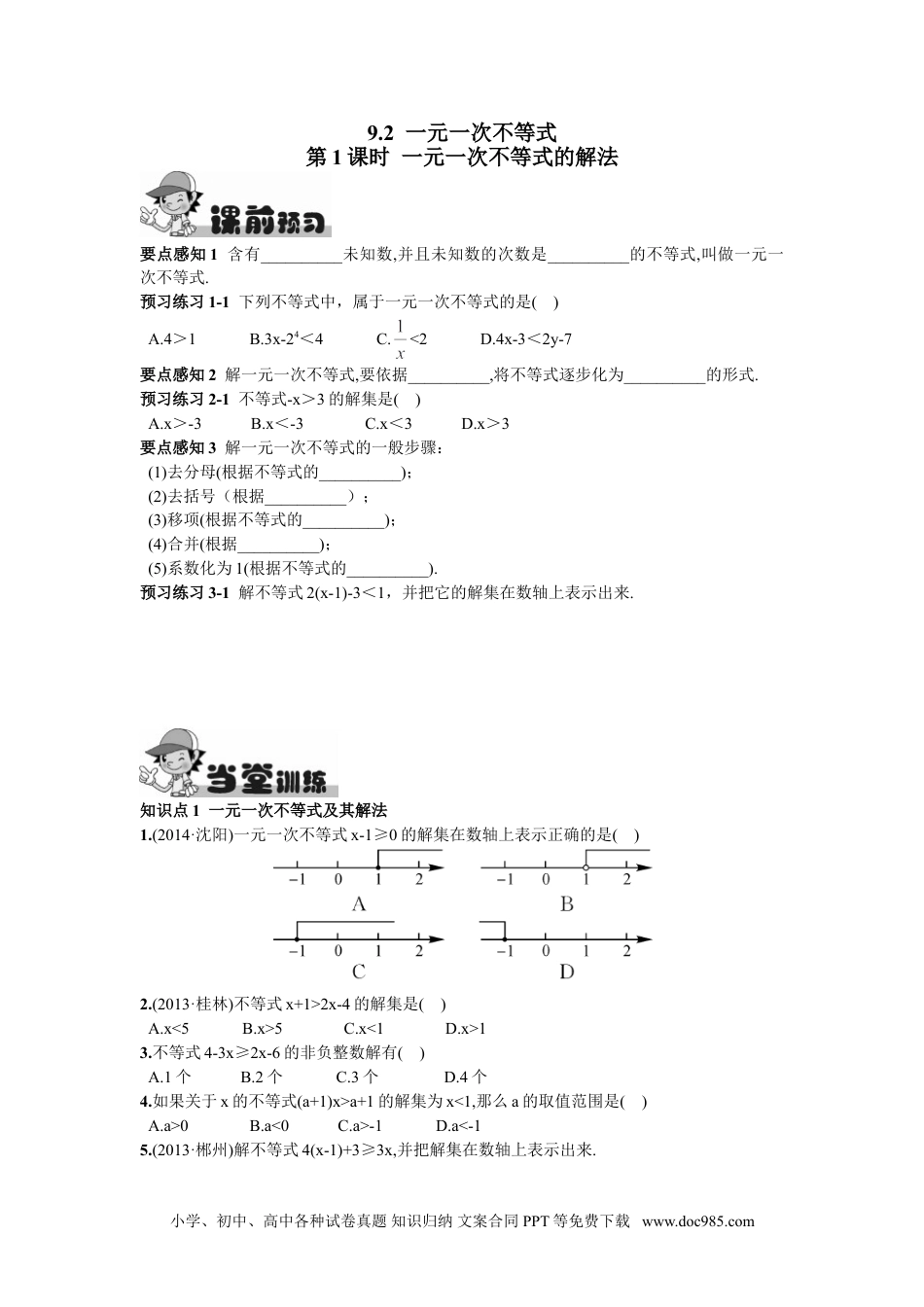 七年级数学下册9.2  一元一次不等式第1课时  一元一次不等式的解法.doc