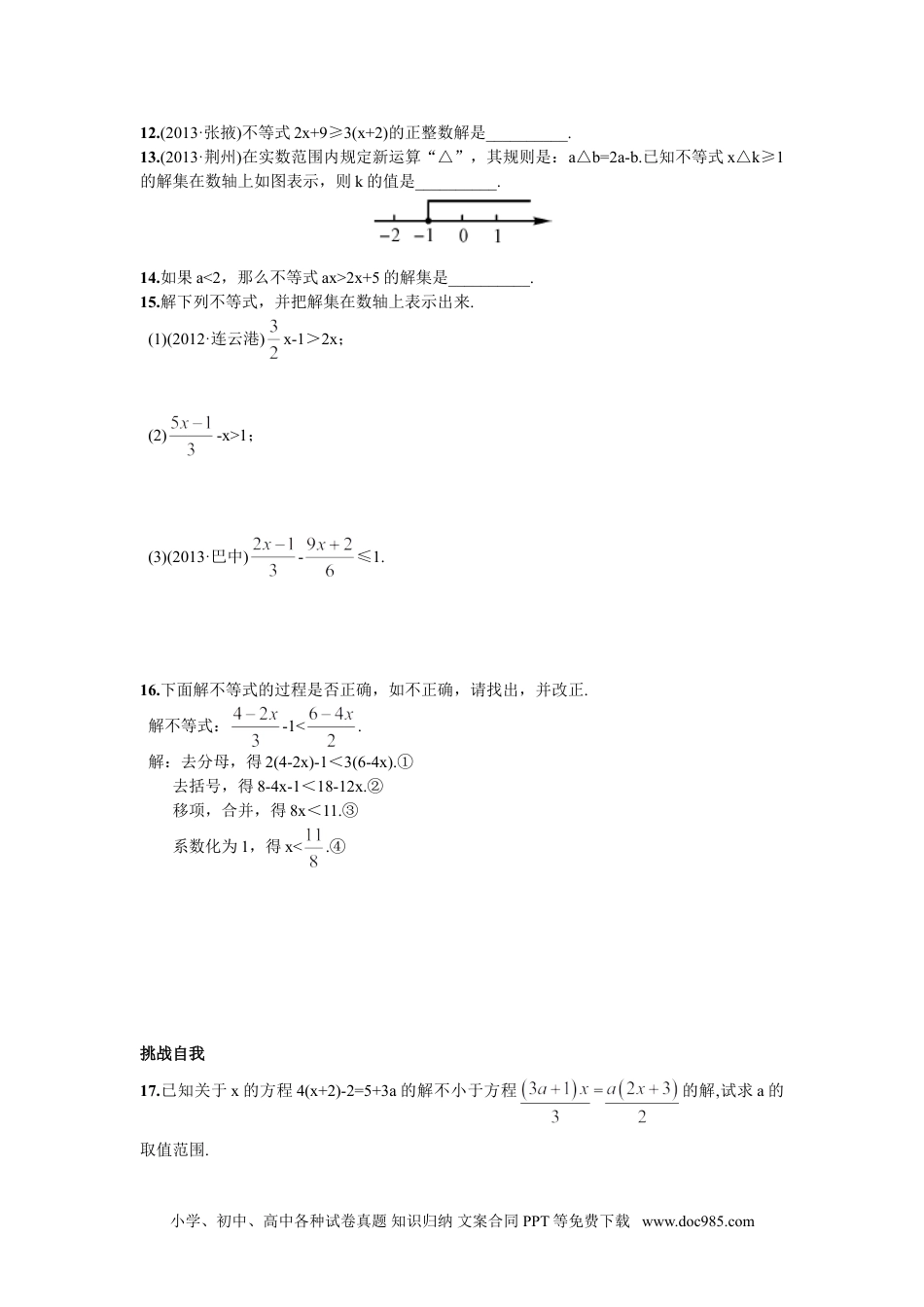 七年级数学下册9.2  一元一次不等式第1课时  一元一次不等式的解法.doc