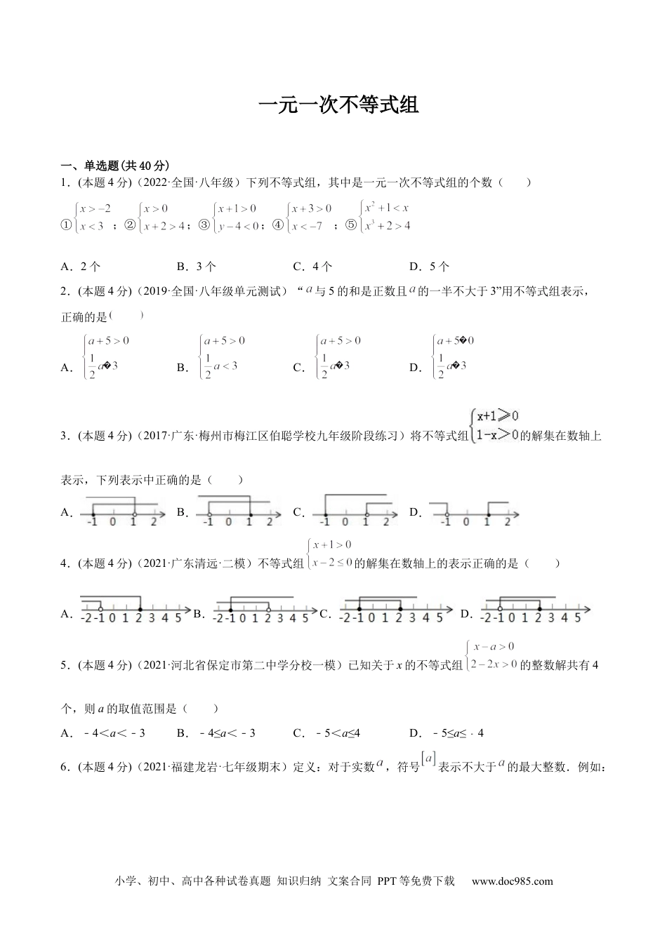 七年级数学下册专题09 一元一次不等式组（强化练习）-【一题三变系列】 考点题型汇编+强化练习(人教版)(原卷版).docx