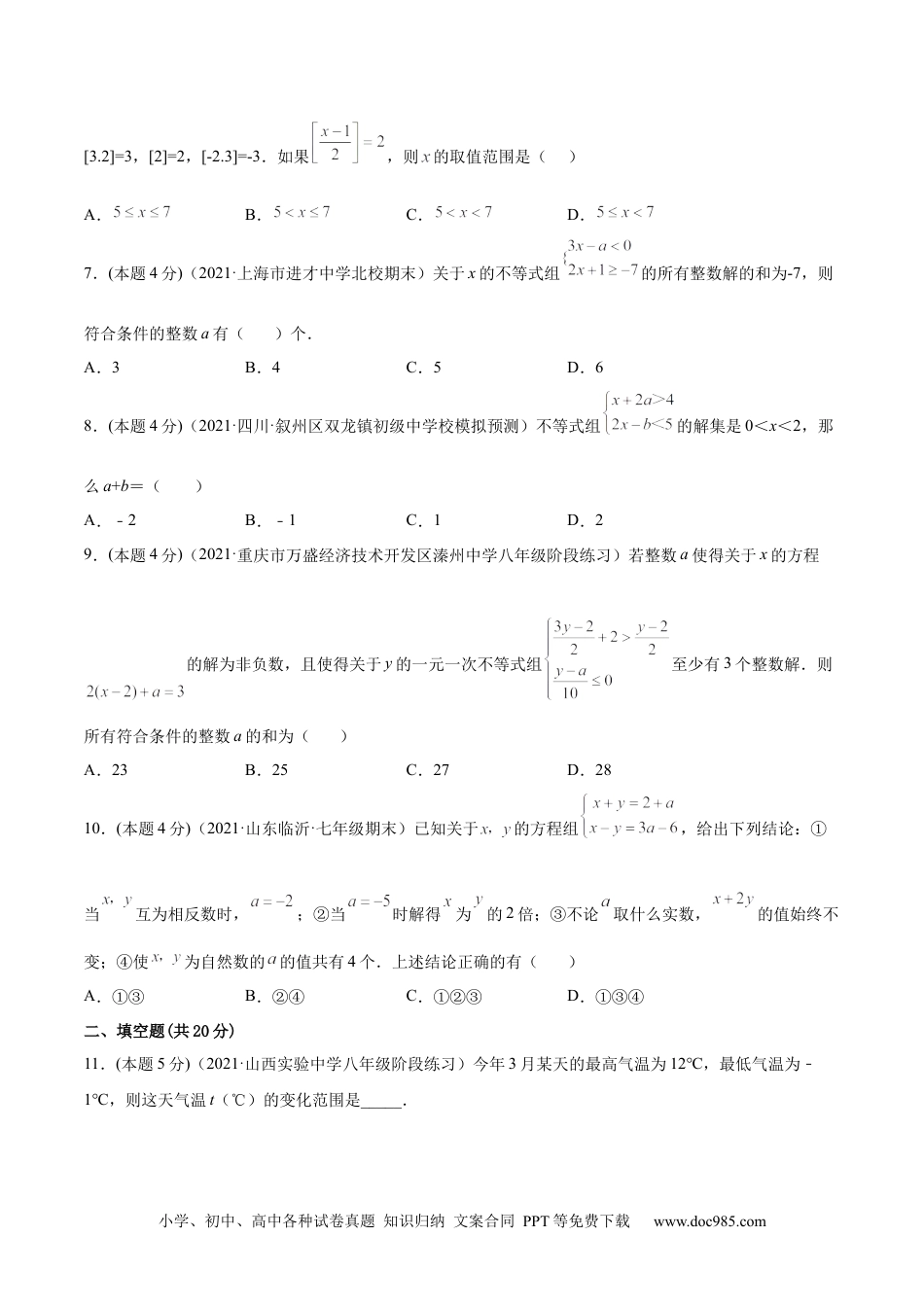 七年级数学下册专题09 一元一次不等式组（强化练习）-【一题三变系列】 考点题型汇编+强化练习(人教版)(原卷版).docx