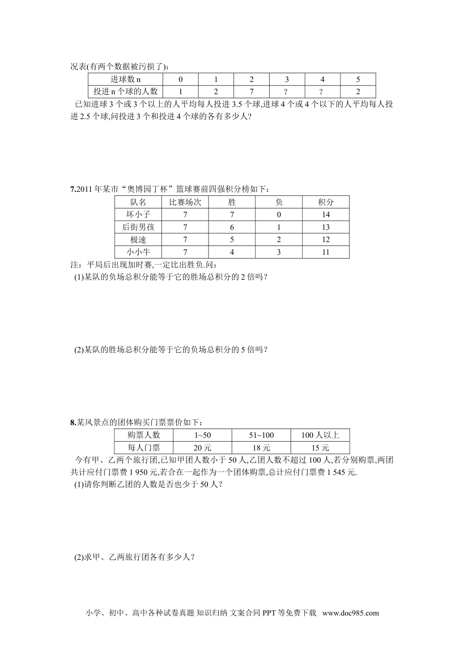 七年级数学下册综合练习  二元一次方程组的实际应用.doc