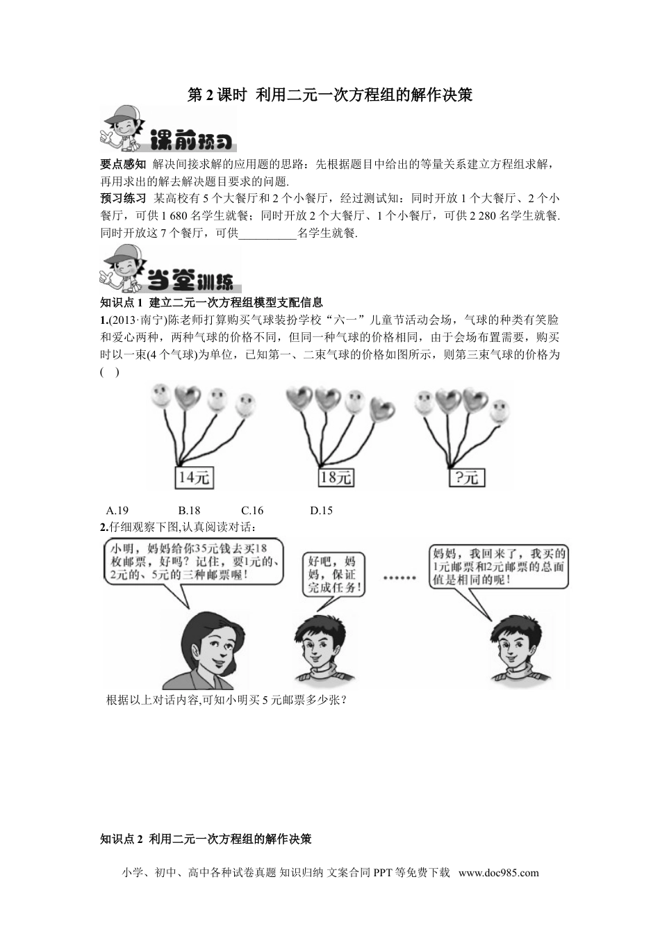 七年级数学下册8.3  实际问题与二元一次方程组第2课时  利用二元一次方程组的解作决策.doc