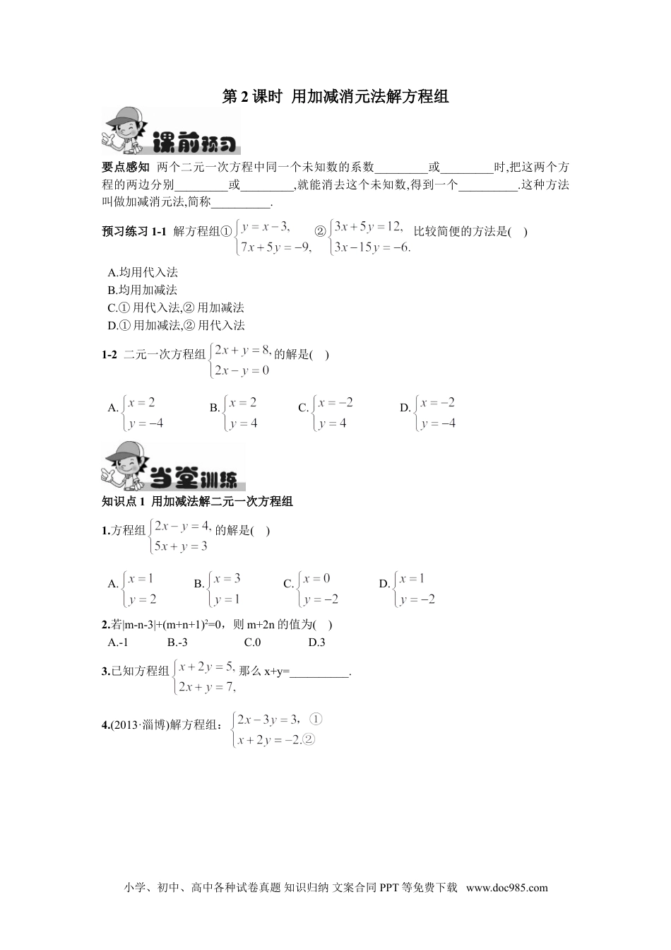 七年级数学下册8.2  消元——解二元一次方程组第2课时  用加减消元法解方程组.doc