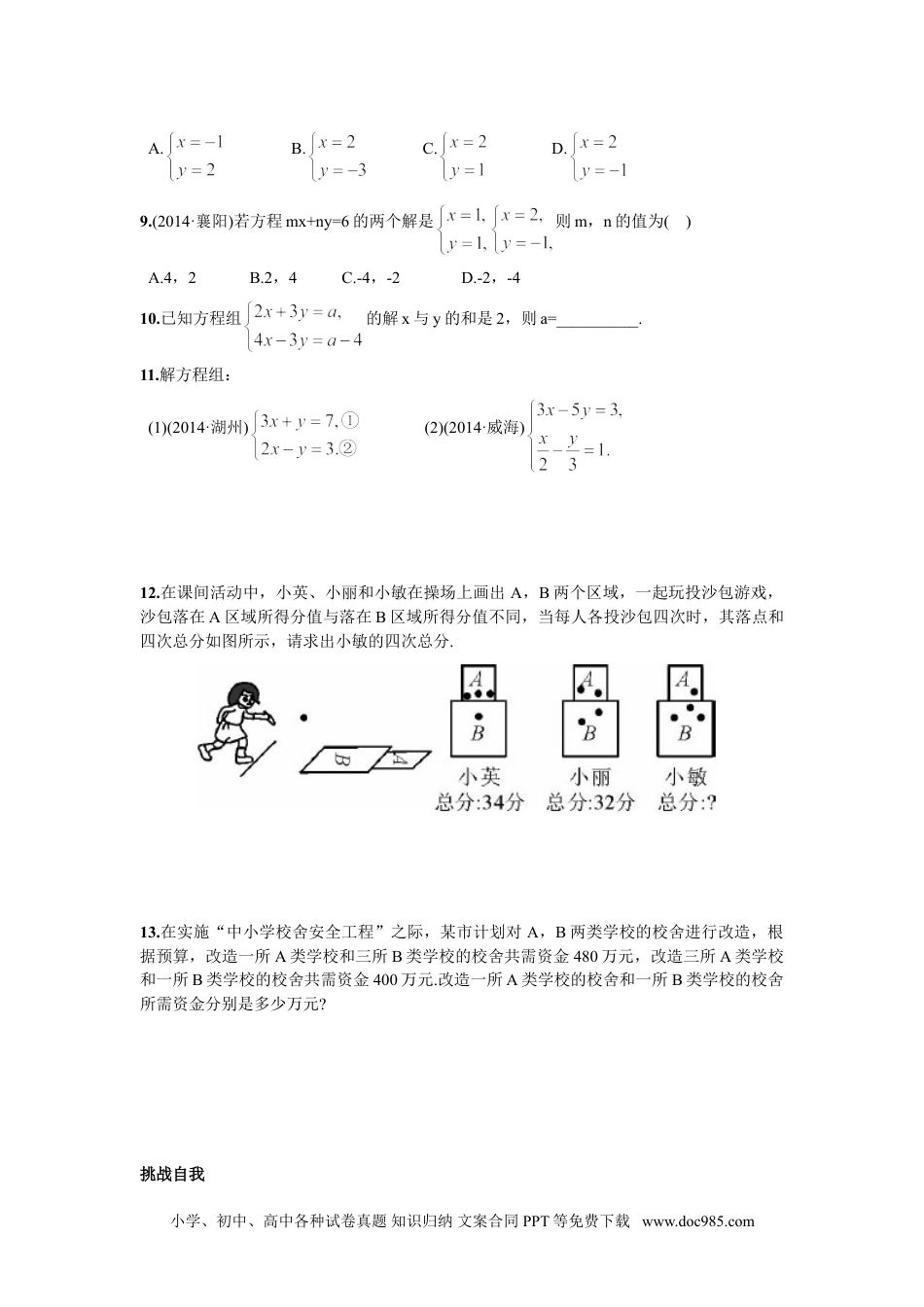 七年级数学下册8.2  消元——解二元一次方程组第2课时  用加减消元法解方程组.doc