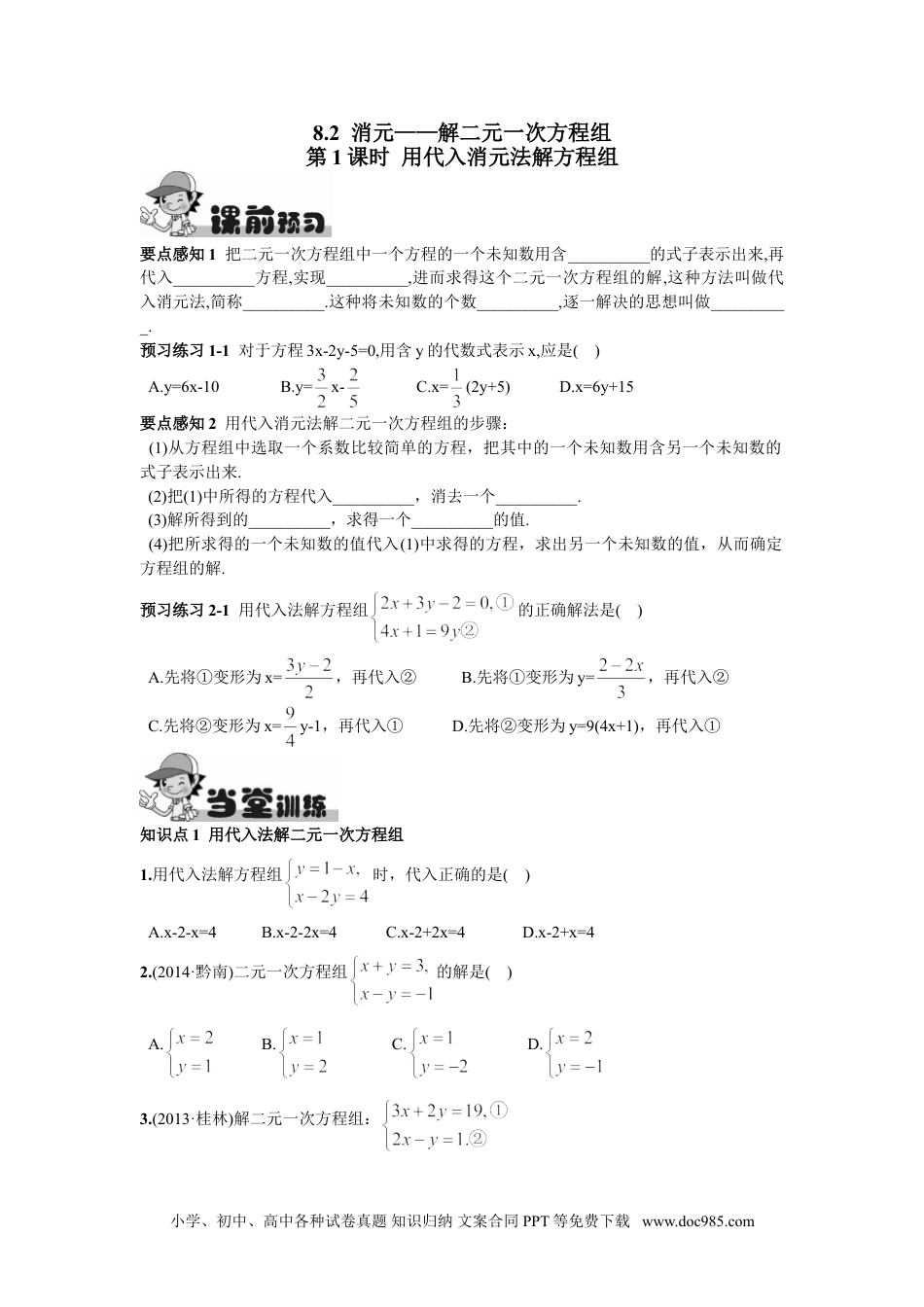 七年级数学下册8.2  消元——解二元一次方程组第1课时  用代入消元法解方程组.doc