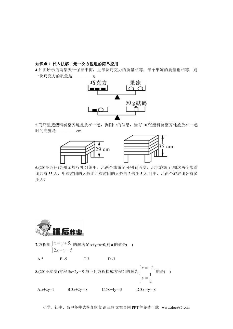 七年级数学下册8.2  消元——解二元一次方程组第1课时  用代入消元法解方程组.doc