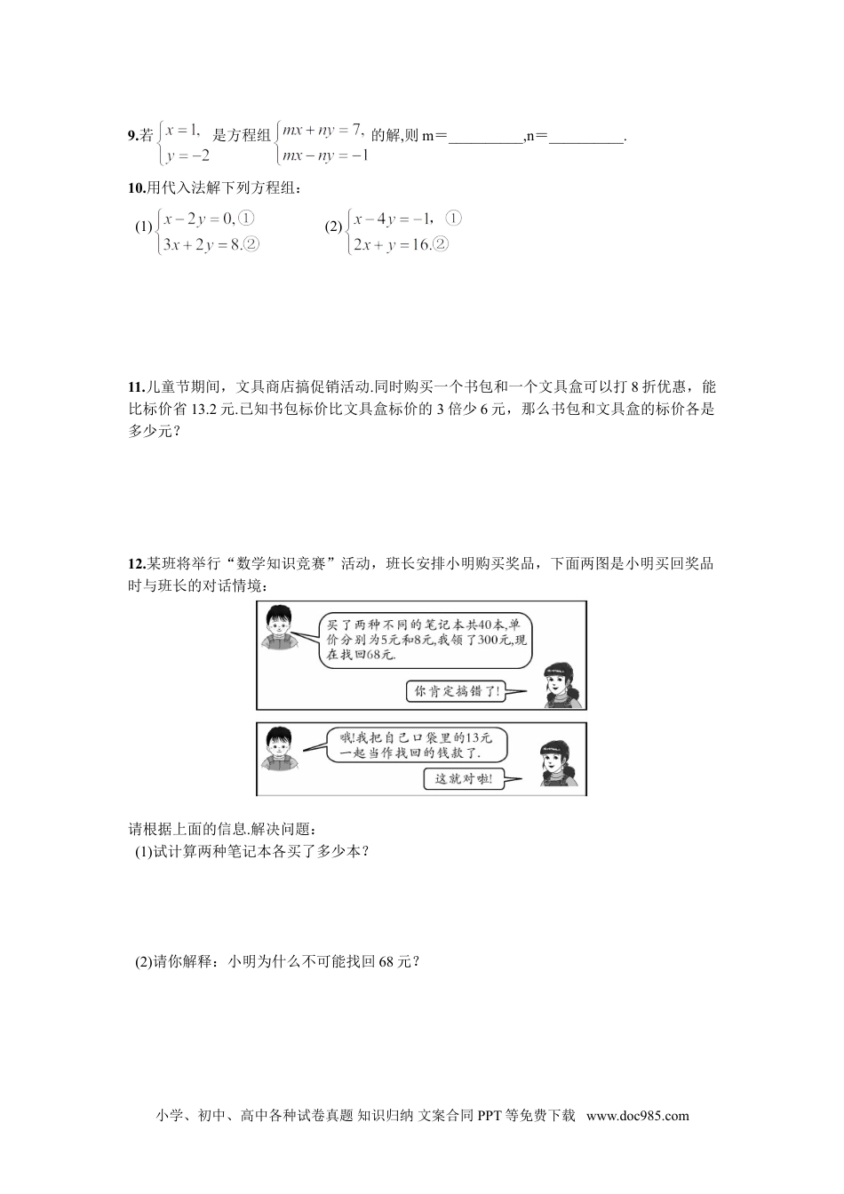 七年级数学下册8.2  消元——解二元一次方程组第1课时  用代入消元法解方程组.doc