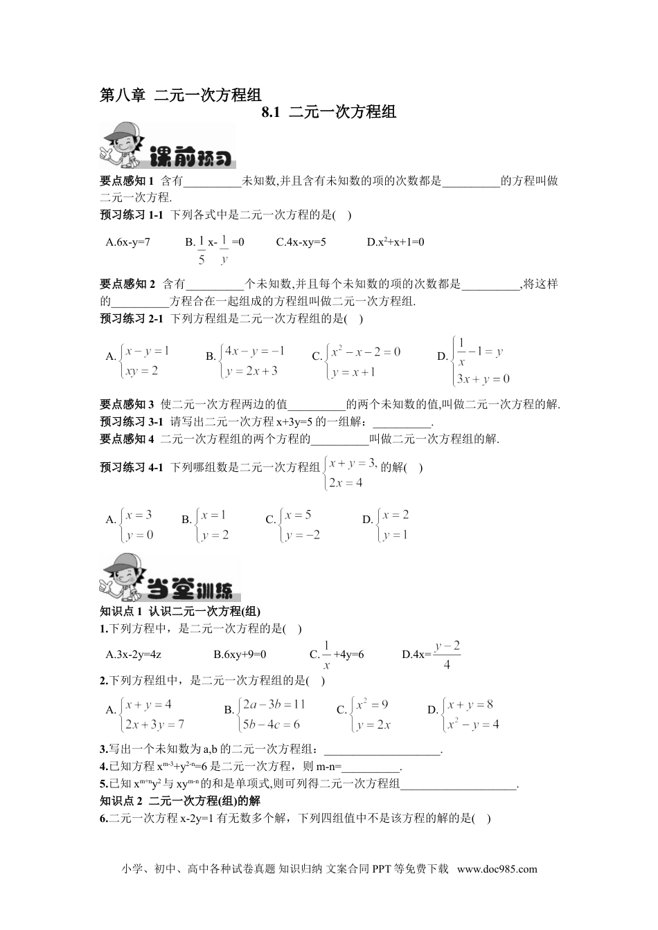 七年级数学下册8.1  二元一次方程组.doc