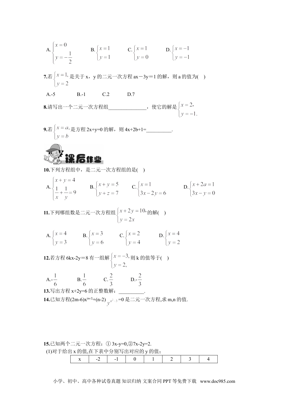 七年级数学下册8.1  二元一次方程组.doc