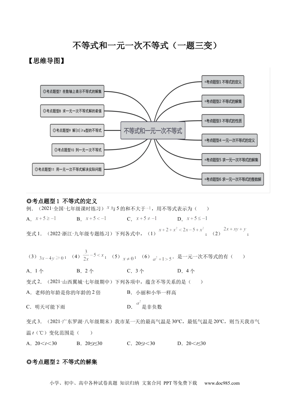 七年级数学下册专题08 不等式和一元一次不等式（题型汇编）-【一题三变系列】 考点题型汇编+强化练习(人教版)(原卷版).docx