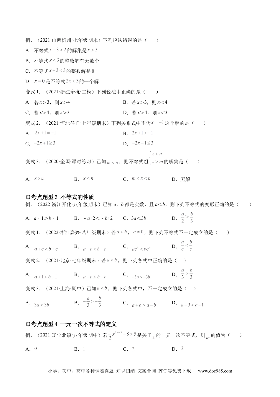 七年级数学下册专题08 不等式和一元一次不等式（题型汇编）-【一题三变系列】 考点题型汇编+强化练习(人教版)(原卷版).docx