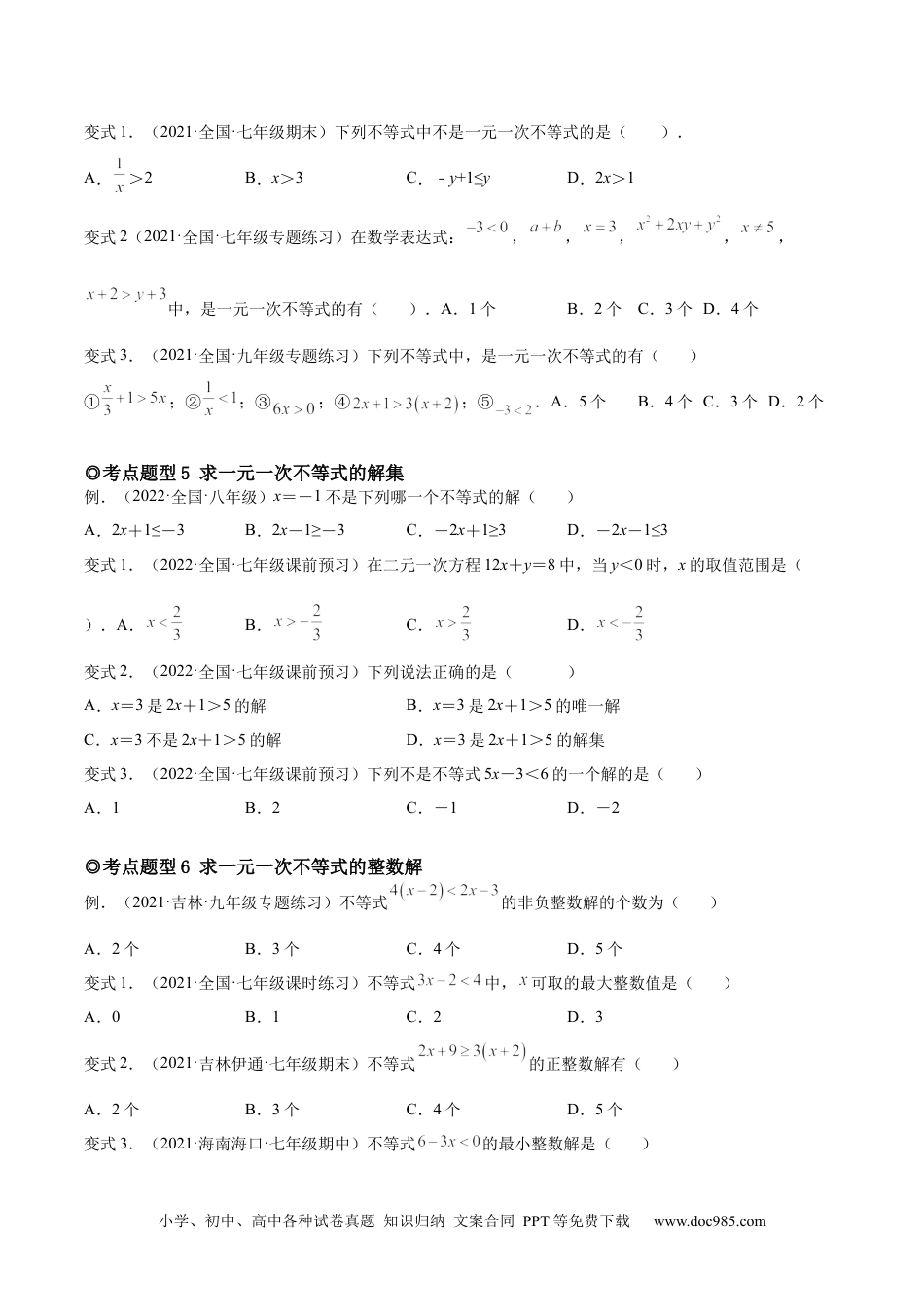 七年级数学下册专题08 不等式和一元一次不等式（题型汇编）-【一题三变系列】 考点题型汇编+强化练习(人教版)(原卷版).docx