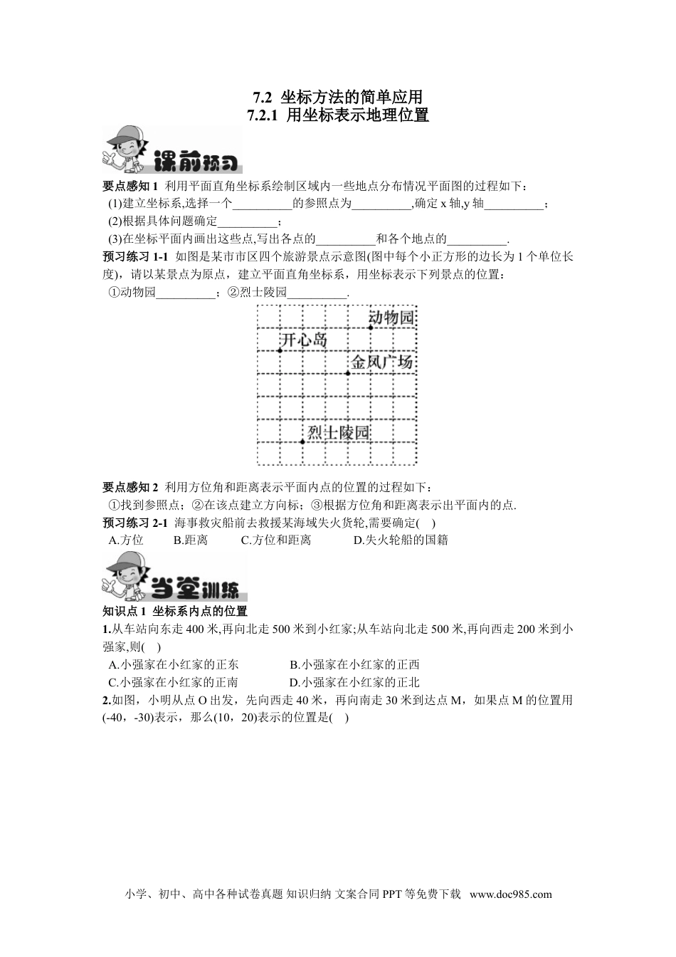 七年级数学下册7.2.1  用坐标表示地理位置.doc