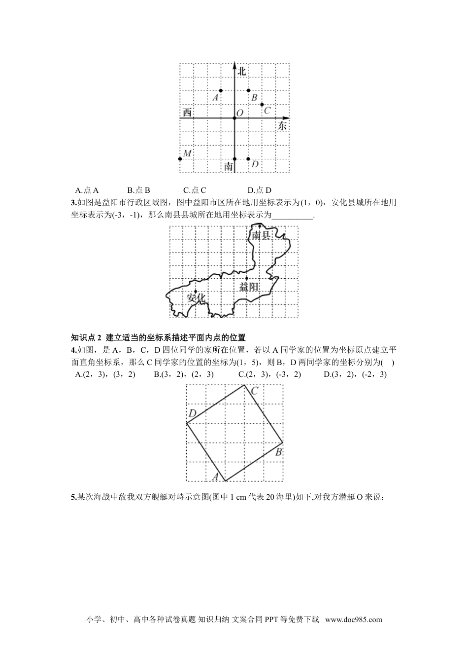 七年级数学下册7.2.1  用坐标表示地理位置.doc