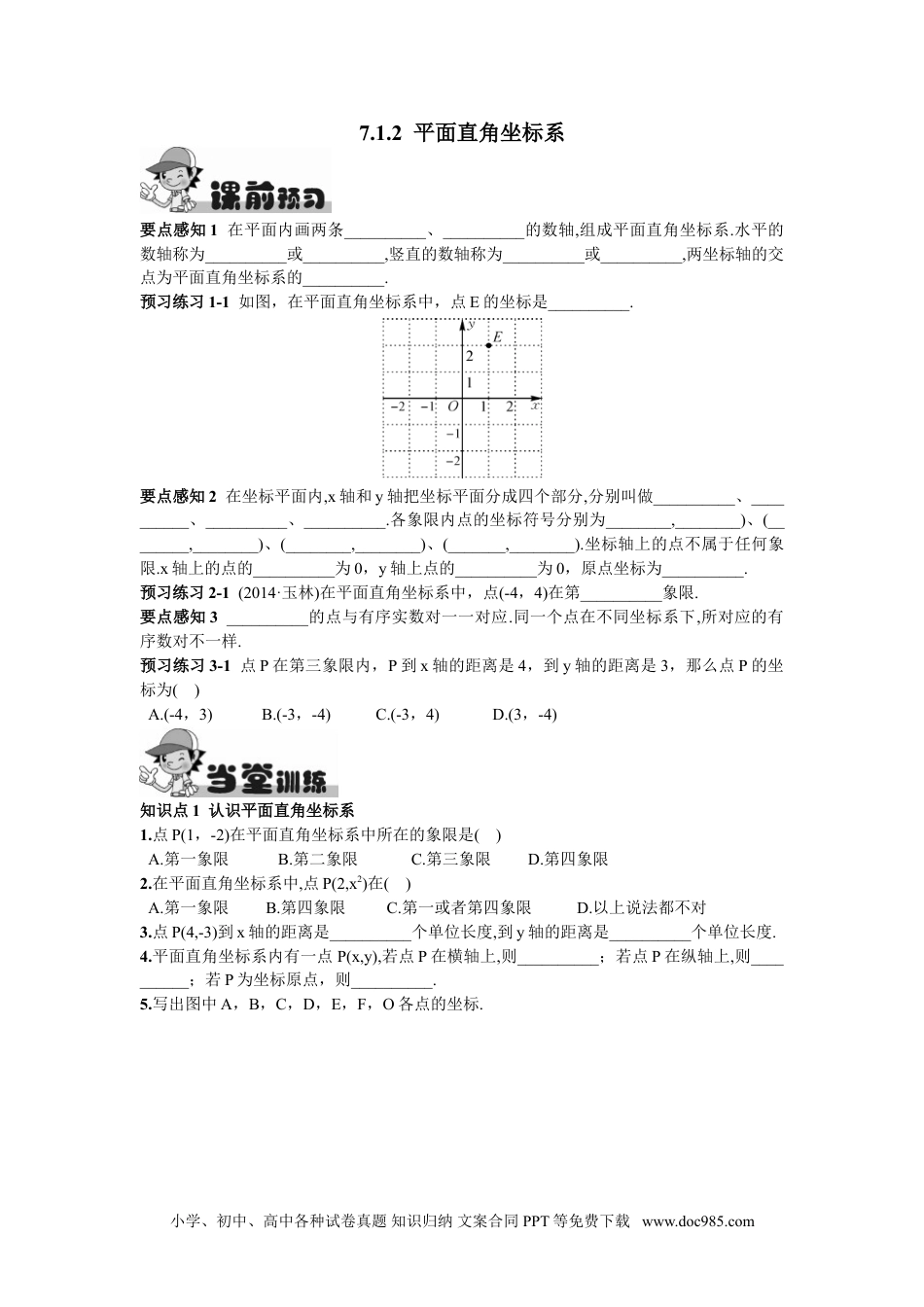 七年级数学下册7.1.2  平面直角坐标系.doc