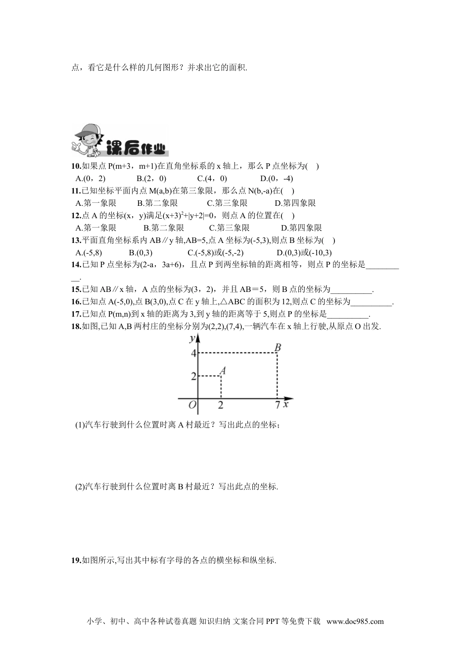 七年级数学下册7.1.2  平面直角坐标系.doc