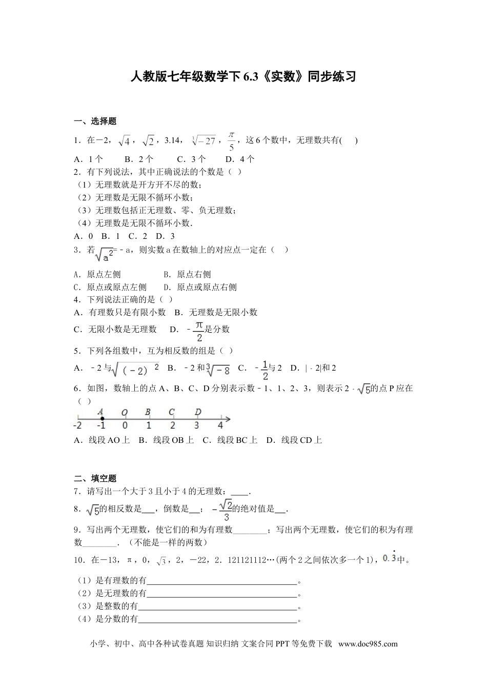 七年级数学下册6.3《实数》同步练习.doc