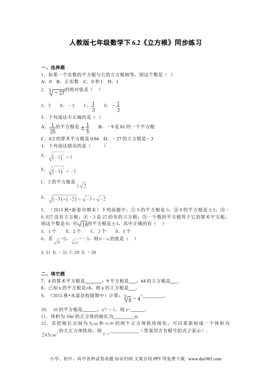 七年级数学下册6.2《立方根》同步练习.doc