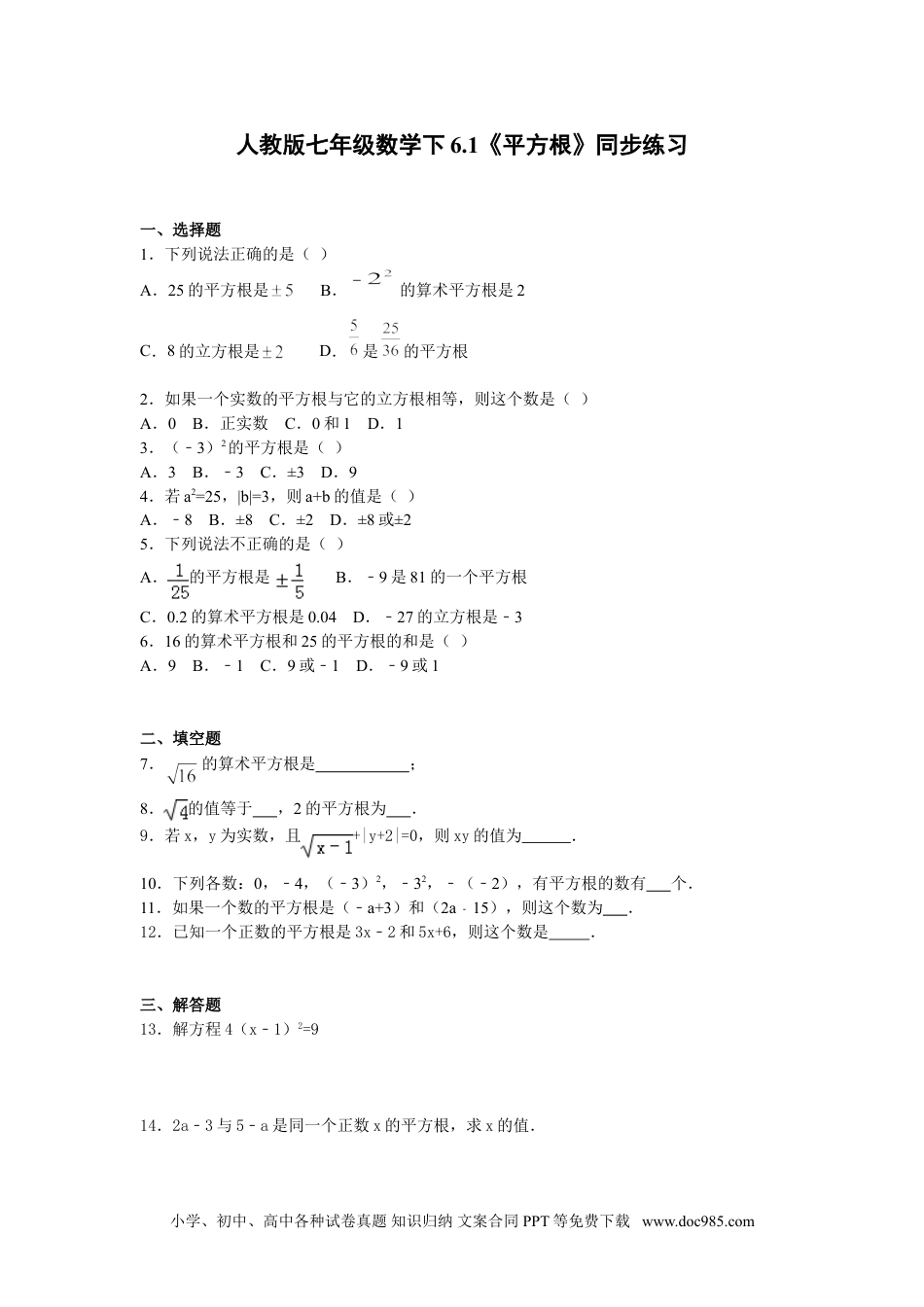 七年级数学下册6.1《平方根》同步练习.doc