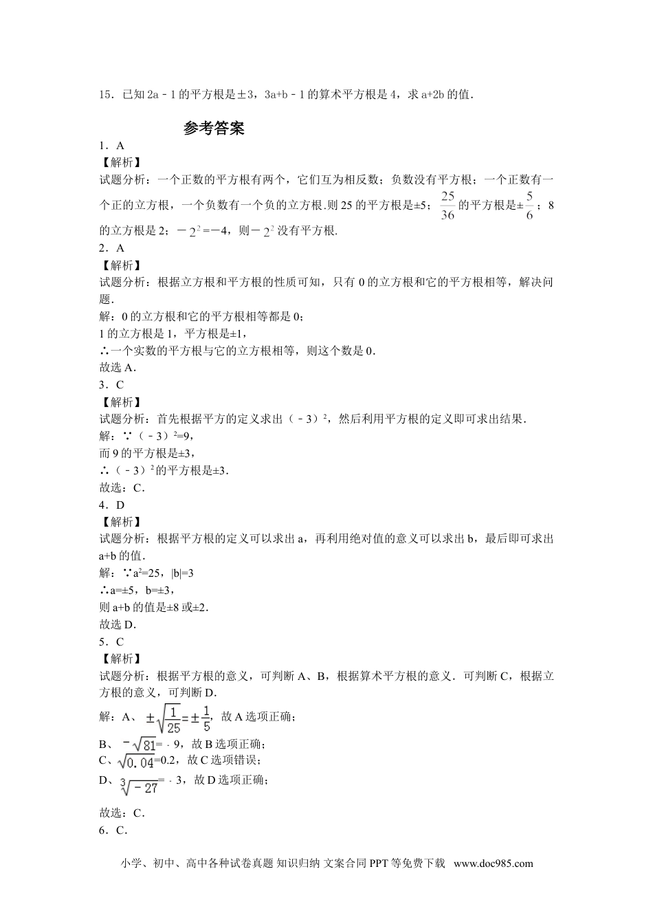 七年级数学下册6.1《平方根》同步练习.doc