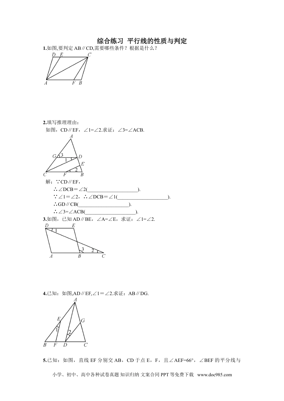 七年级数学下册综合练习  平行线的性质与判定.doc