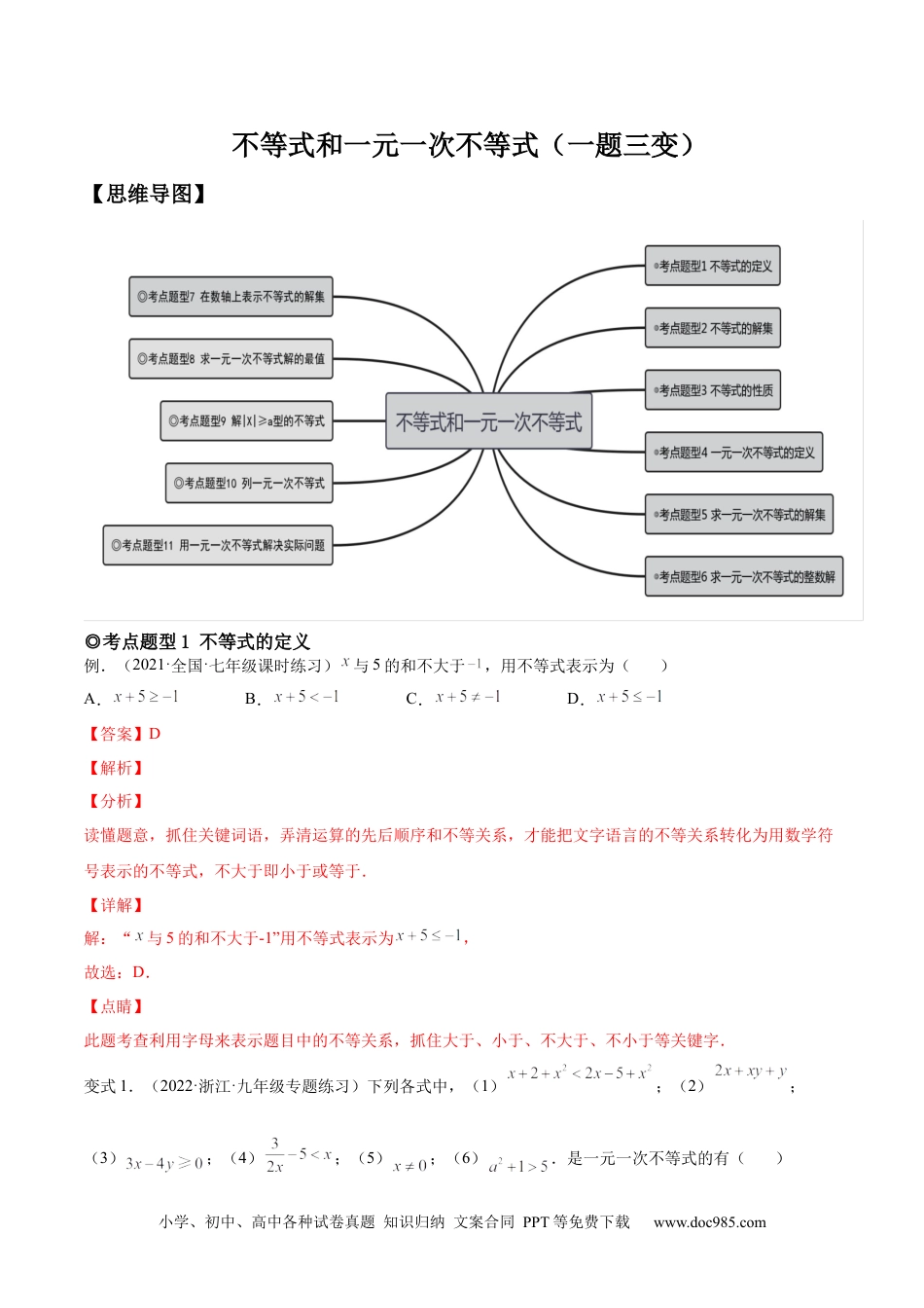 七年级数学下册专题08 不等式和一元一次不等式（题型汇编）-【一题三变系列】 考点题型汇编+强化练习(人教版)(解析版).docx