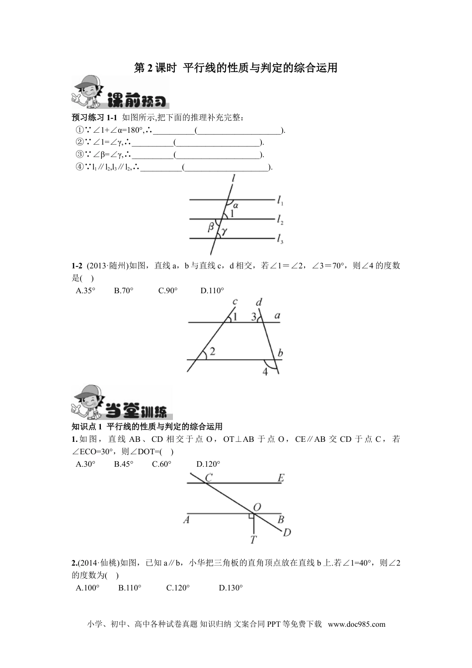 七年级数学下册5.3.1  平行线的性质第2课时  平行线的性质与判定的综合运用.doc