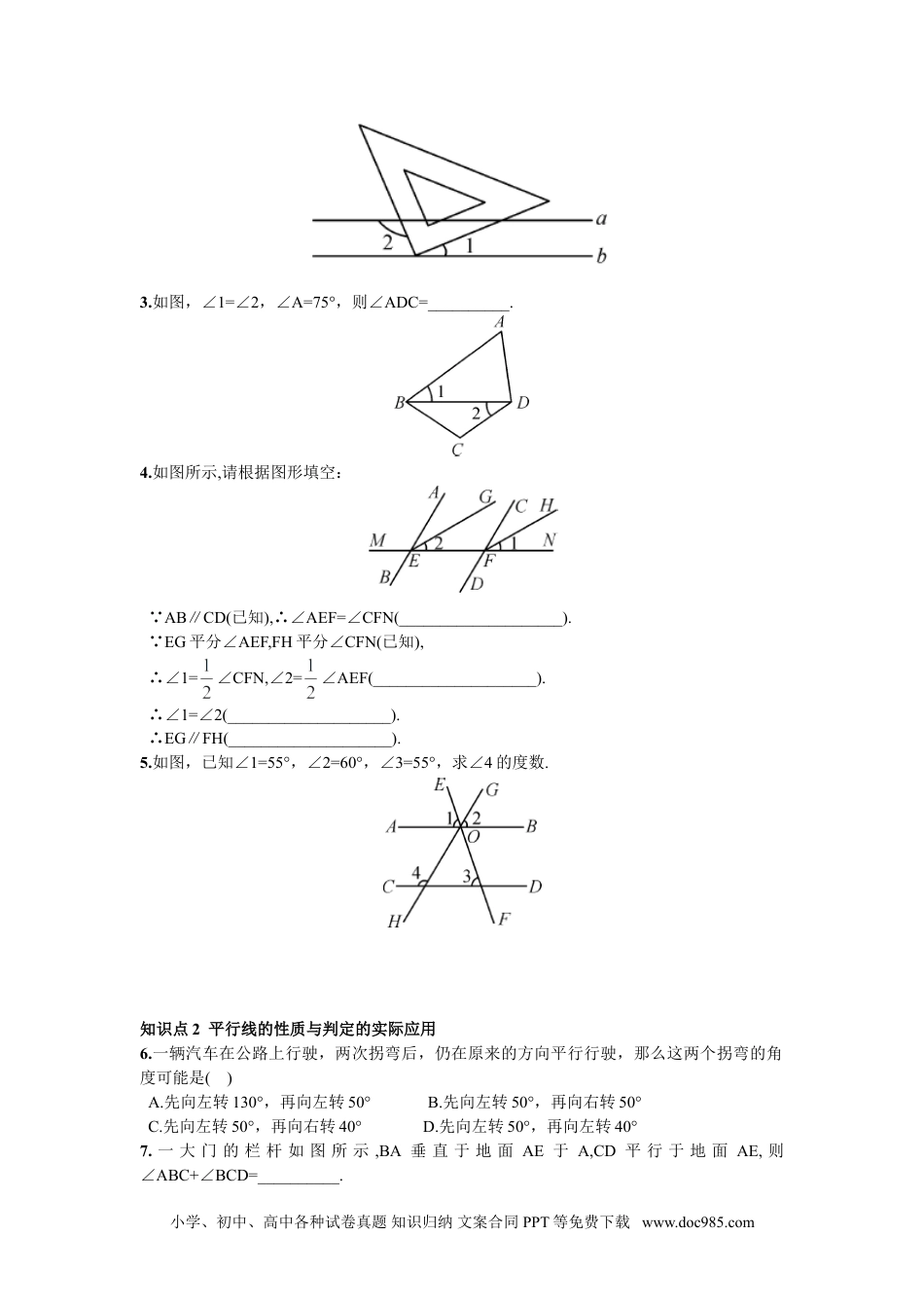 七年级数学下册5.3.1  平行线的性质第2课时  平行线的性质与判定的综合运用.doc