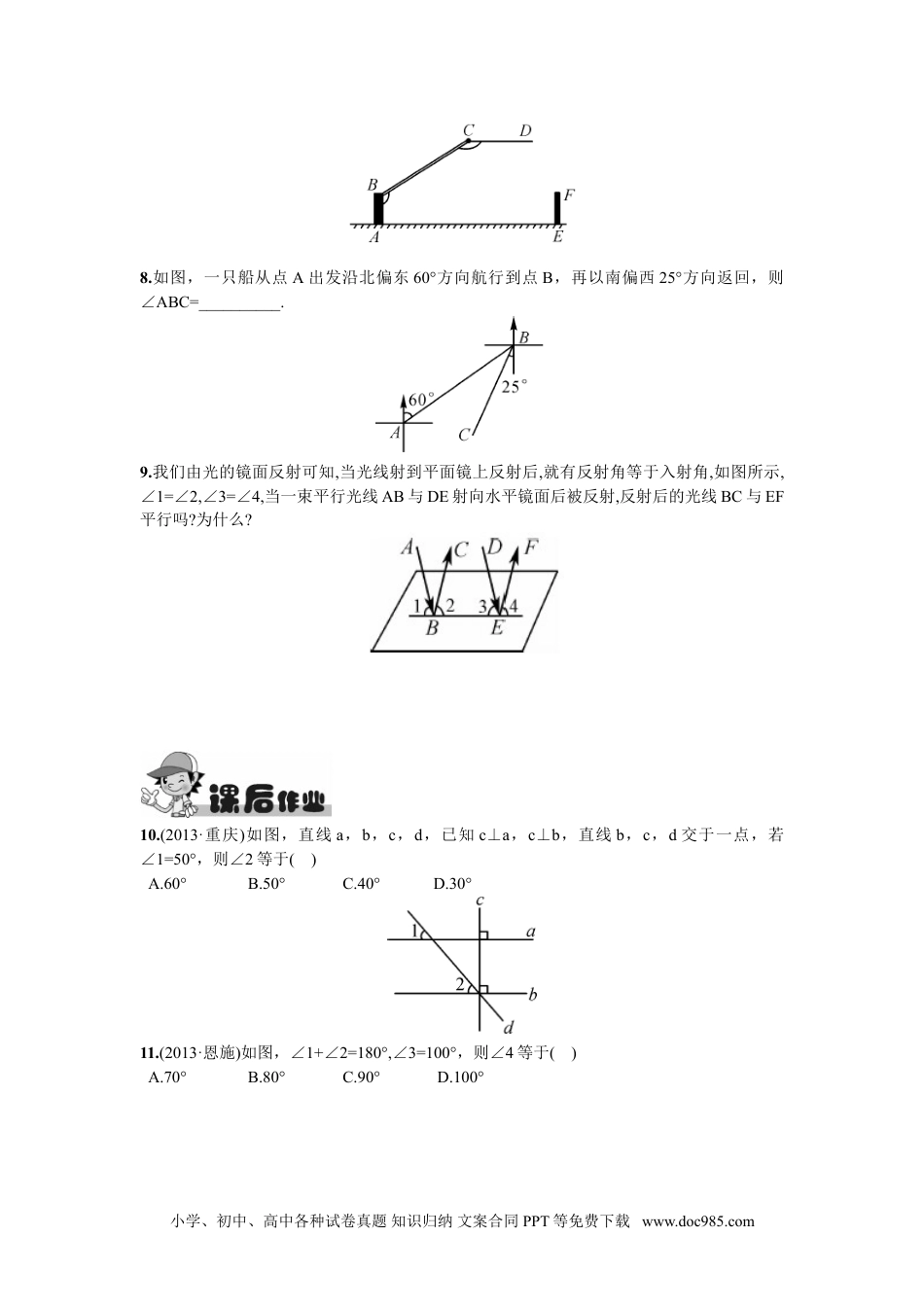 七年级数学下册5.3.1  平行线的性质第2课时  平行线的性质与判定的综合运用.doc