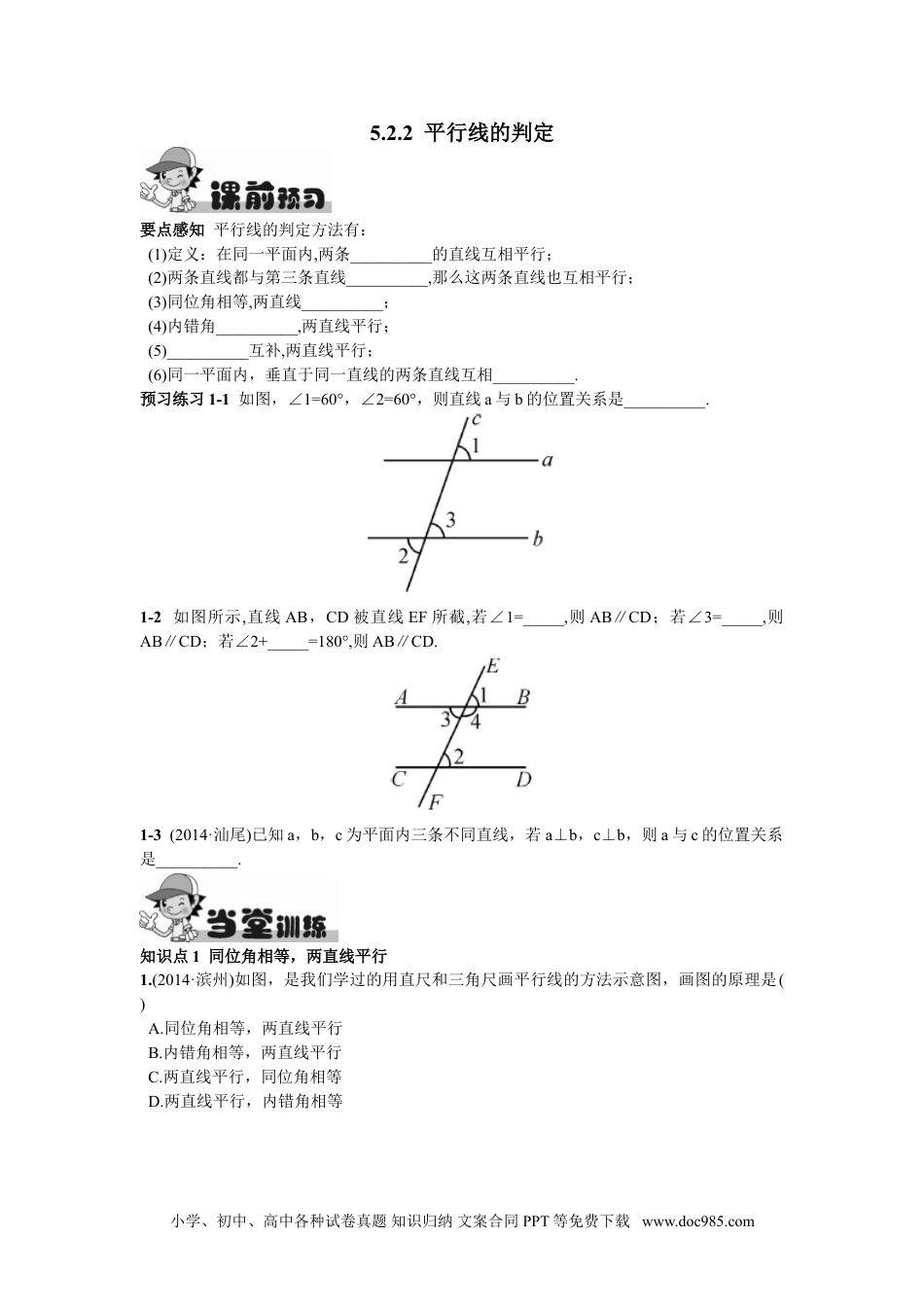 七年级数学下册5.2.2  平行线的判定.doc