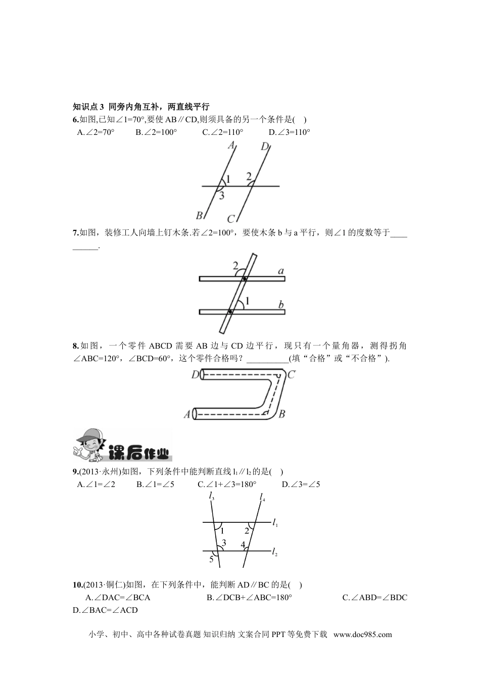 七年级数学下册5.2.2  平行线的判定.doc