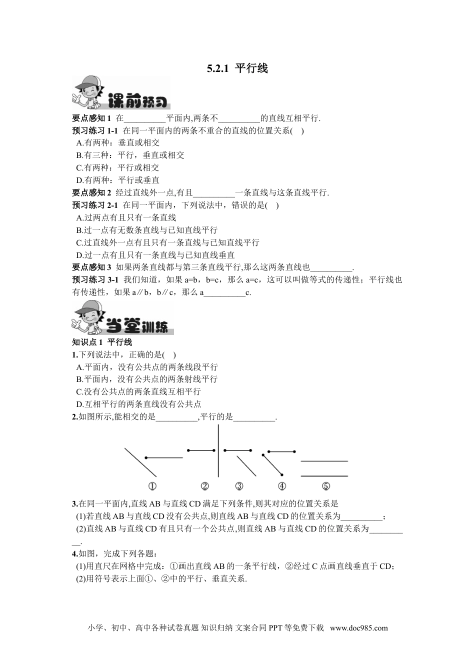 七年级数学下册5.2.1  平行线.doc