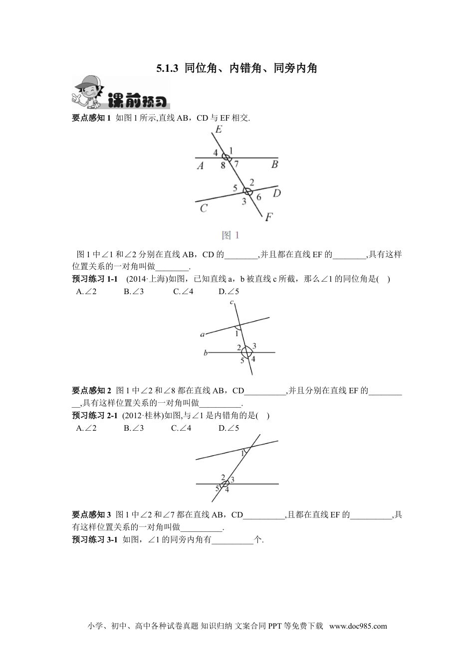 七年级数学下册5.1.3  同位角、内错角、同旁内角.doc