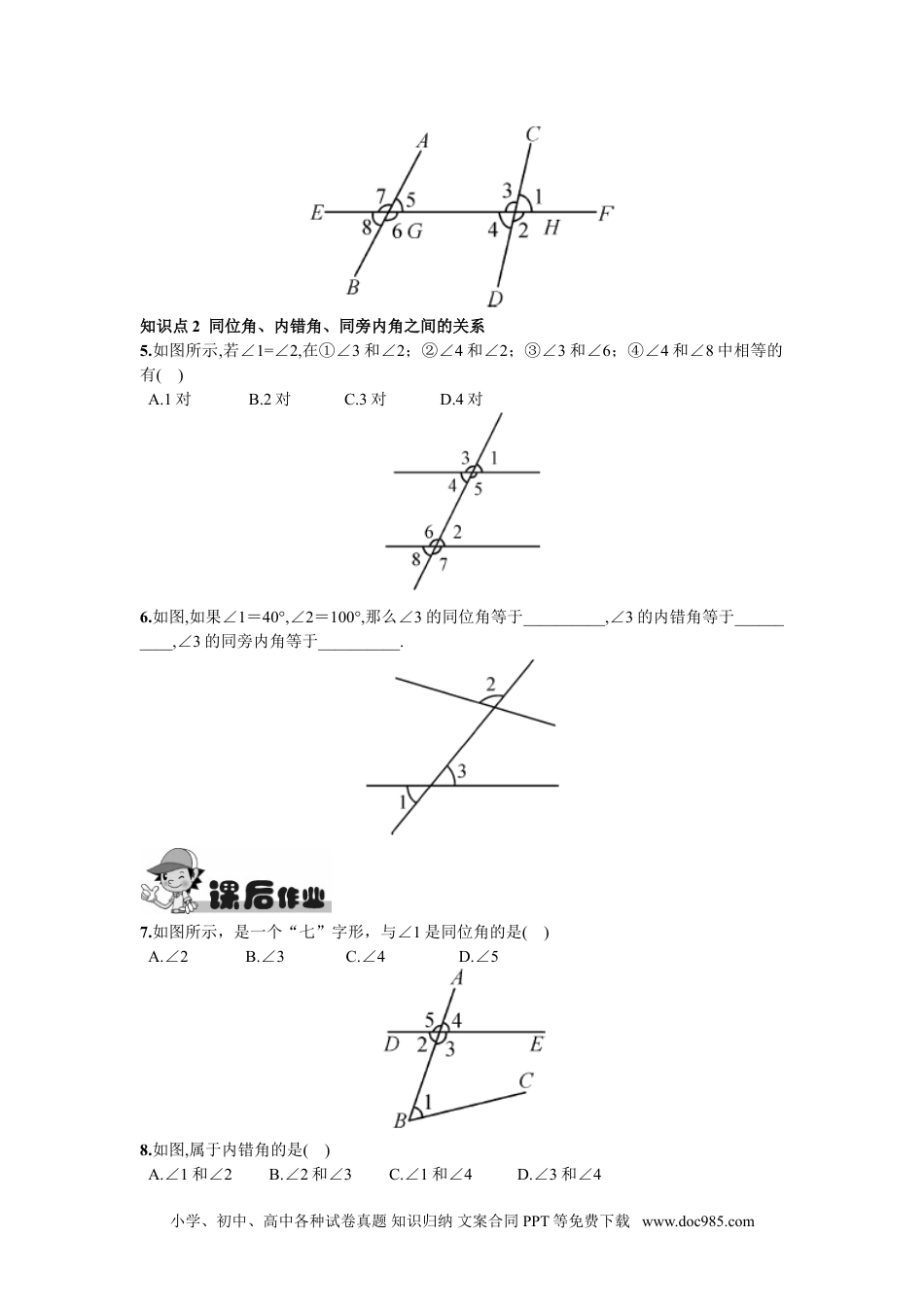 七年级数学下册5.1.3  同位角、内错角、同旁内角.doc