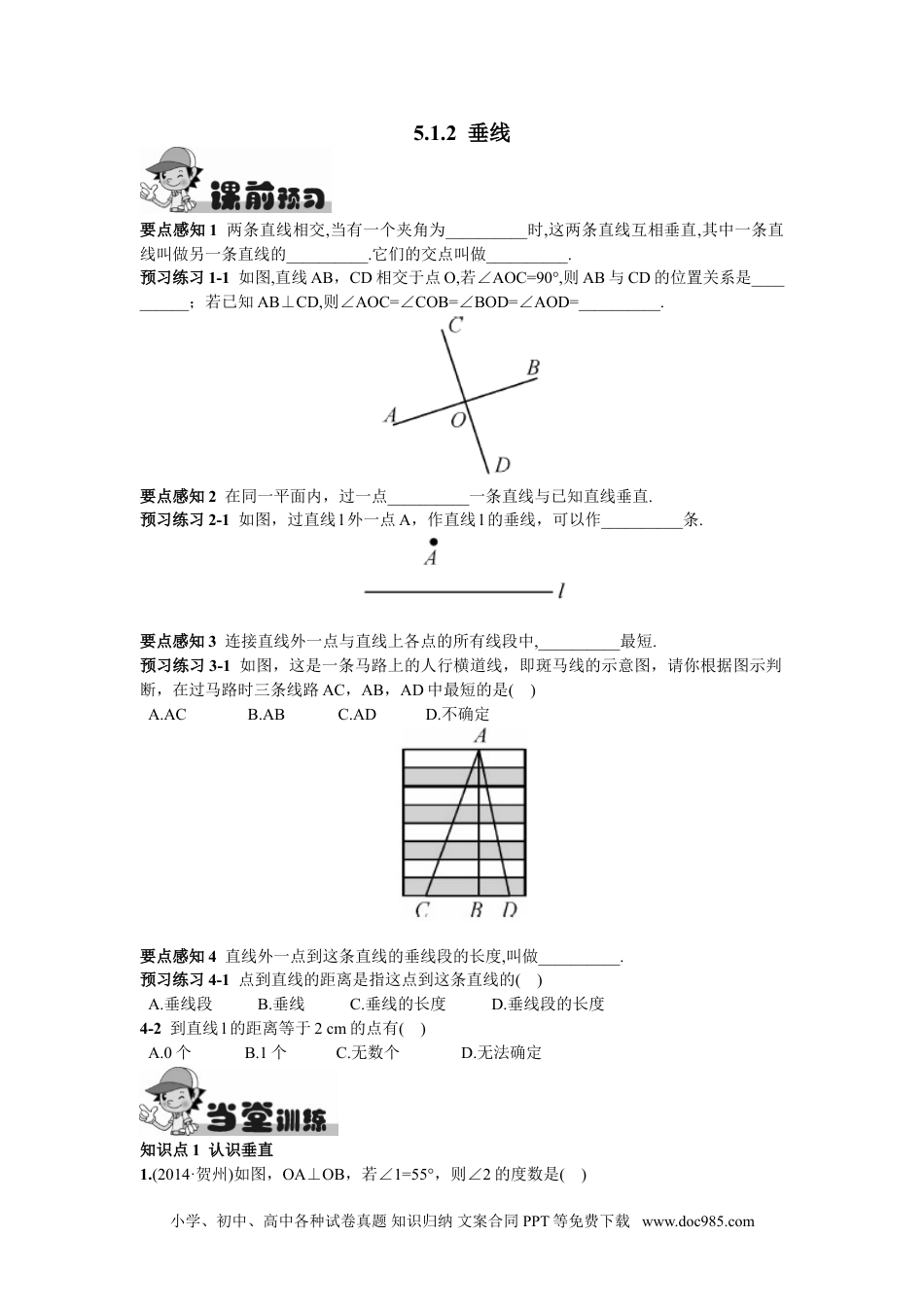 七年级数学下册5.1.2  垂线.doc