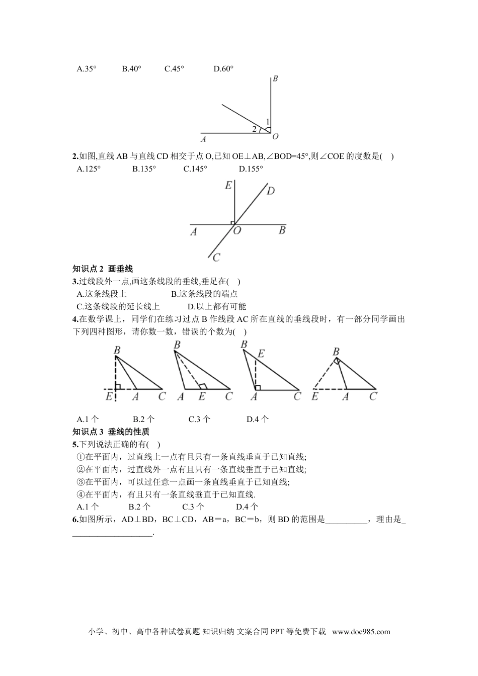 七年级数学下册5.1.2  垂线.doc