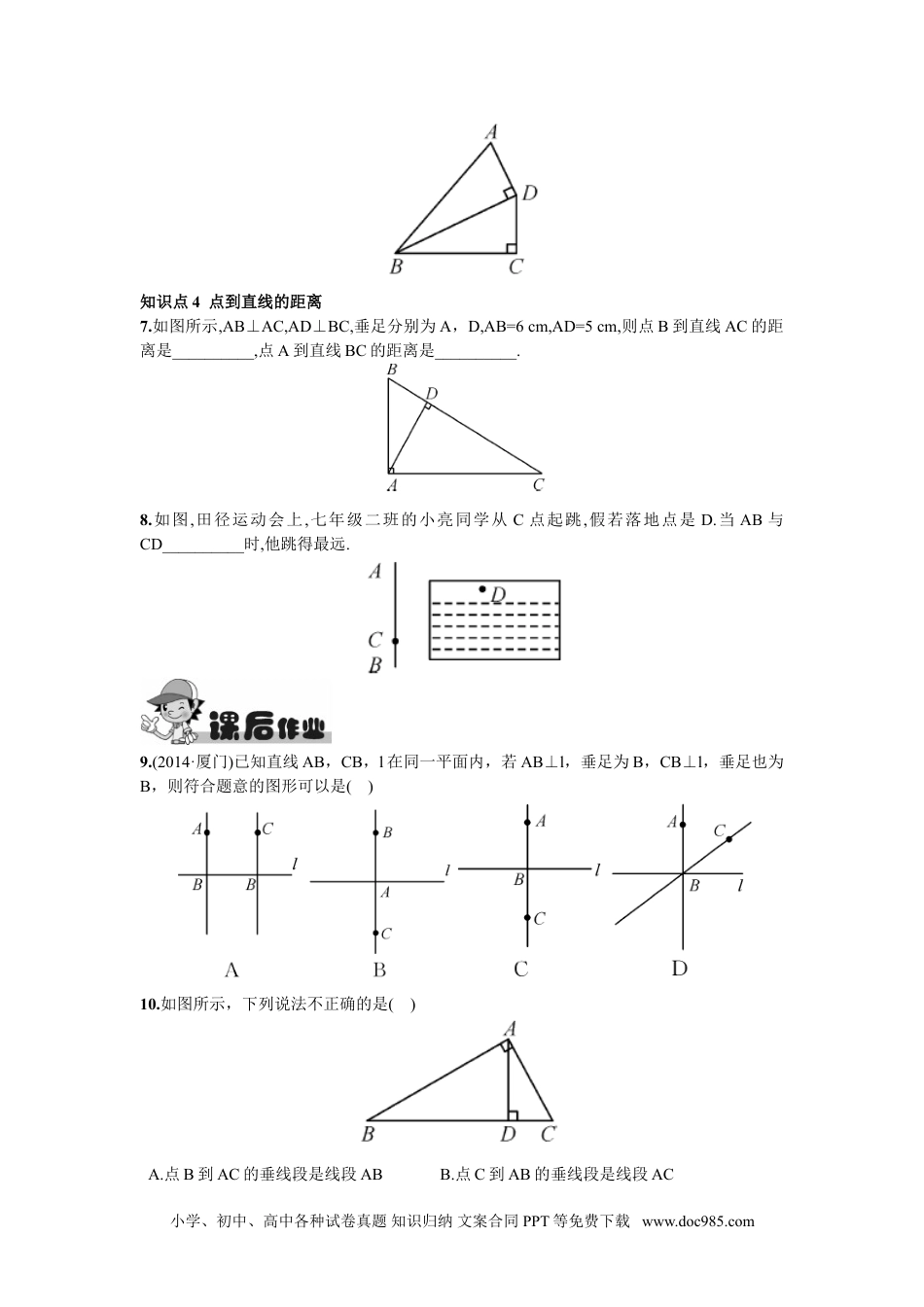 七年级数学下册5.1.2  垂线.doc