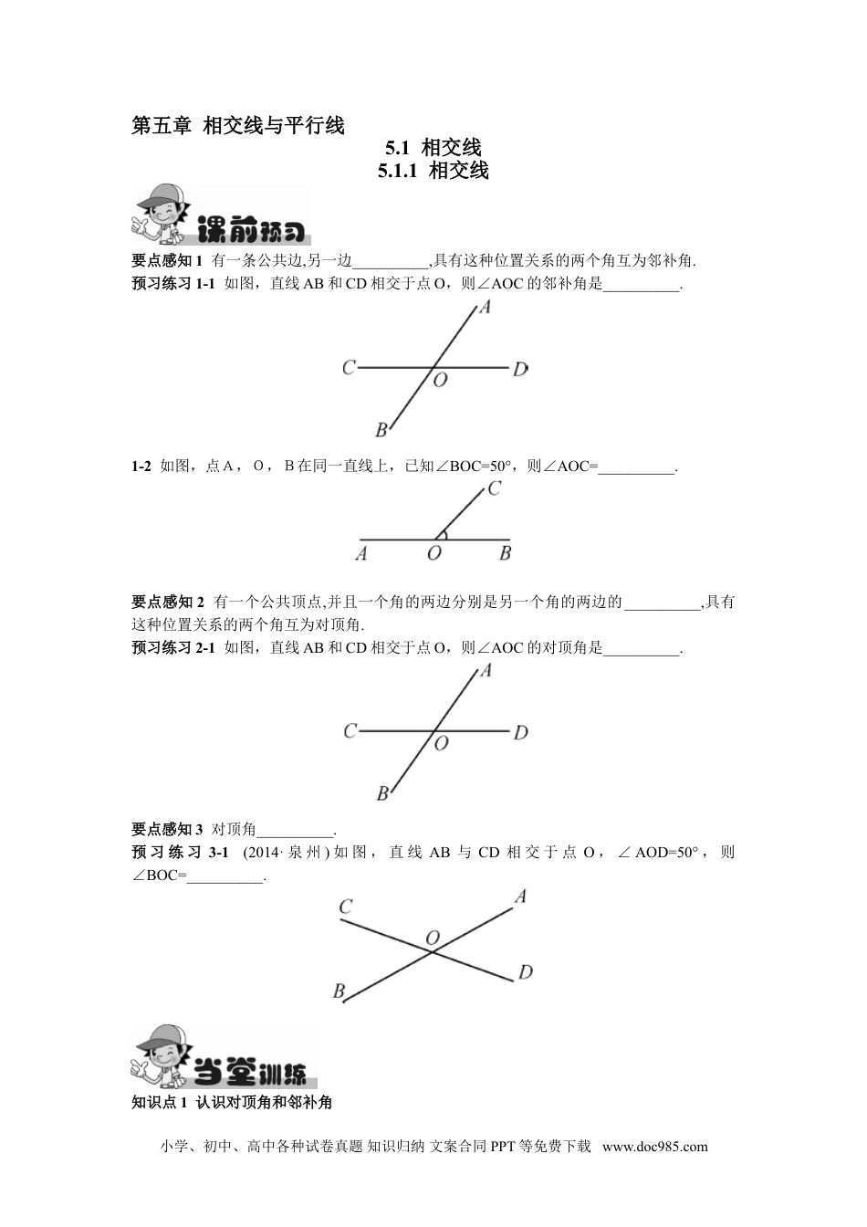 七年级数学下册5.1.1  相交线.doc