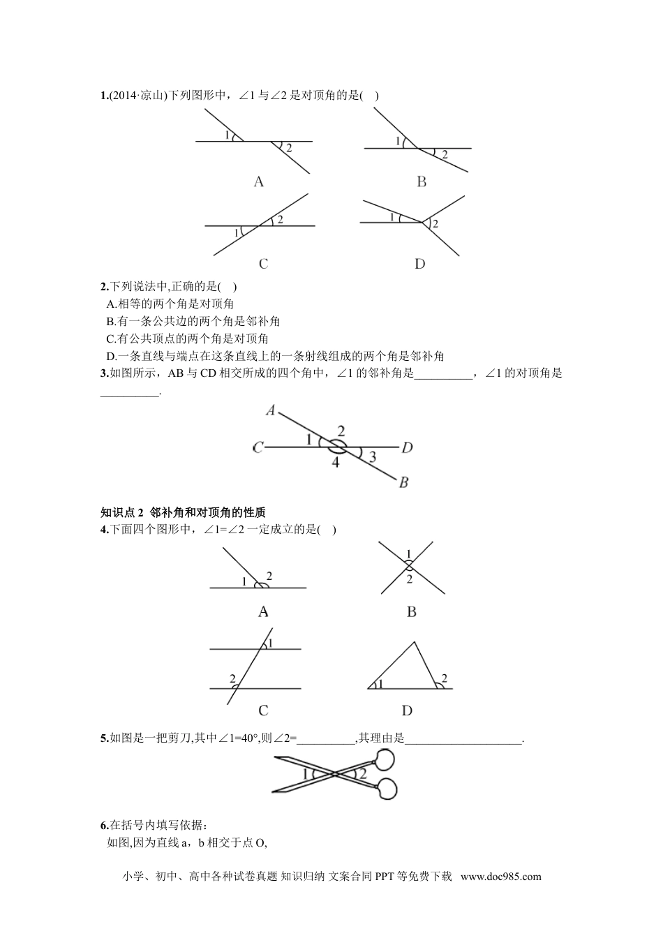 七年级数学下册5.1.1  相交线.doc